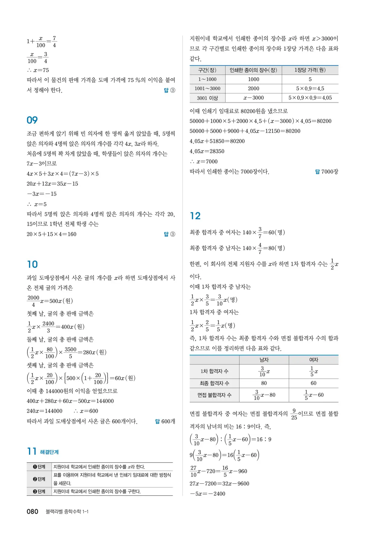 블랙라벨 중1-1 답지 80페이지