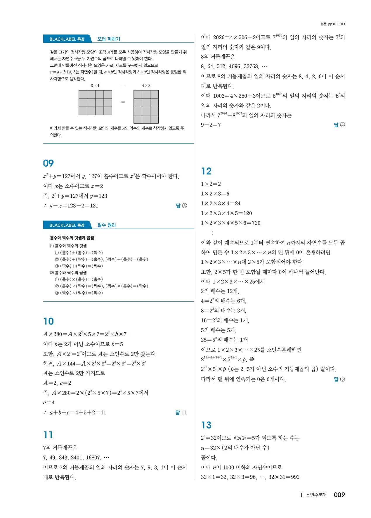 블랙라벨 중1-1 답지 9페이지