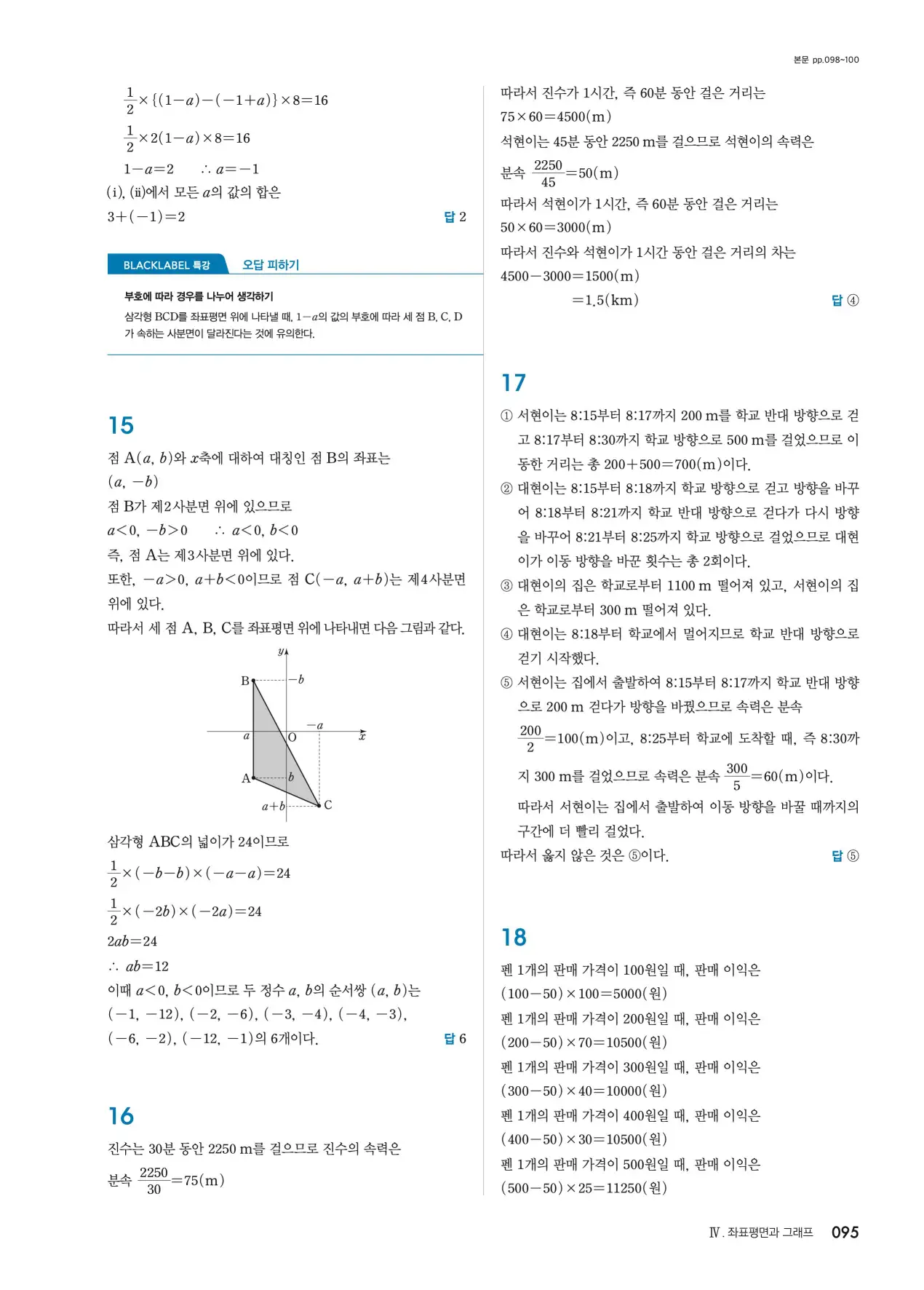 블랙라벨 중1-1 답지 95페이지