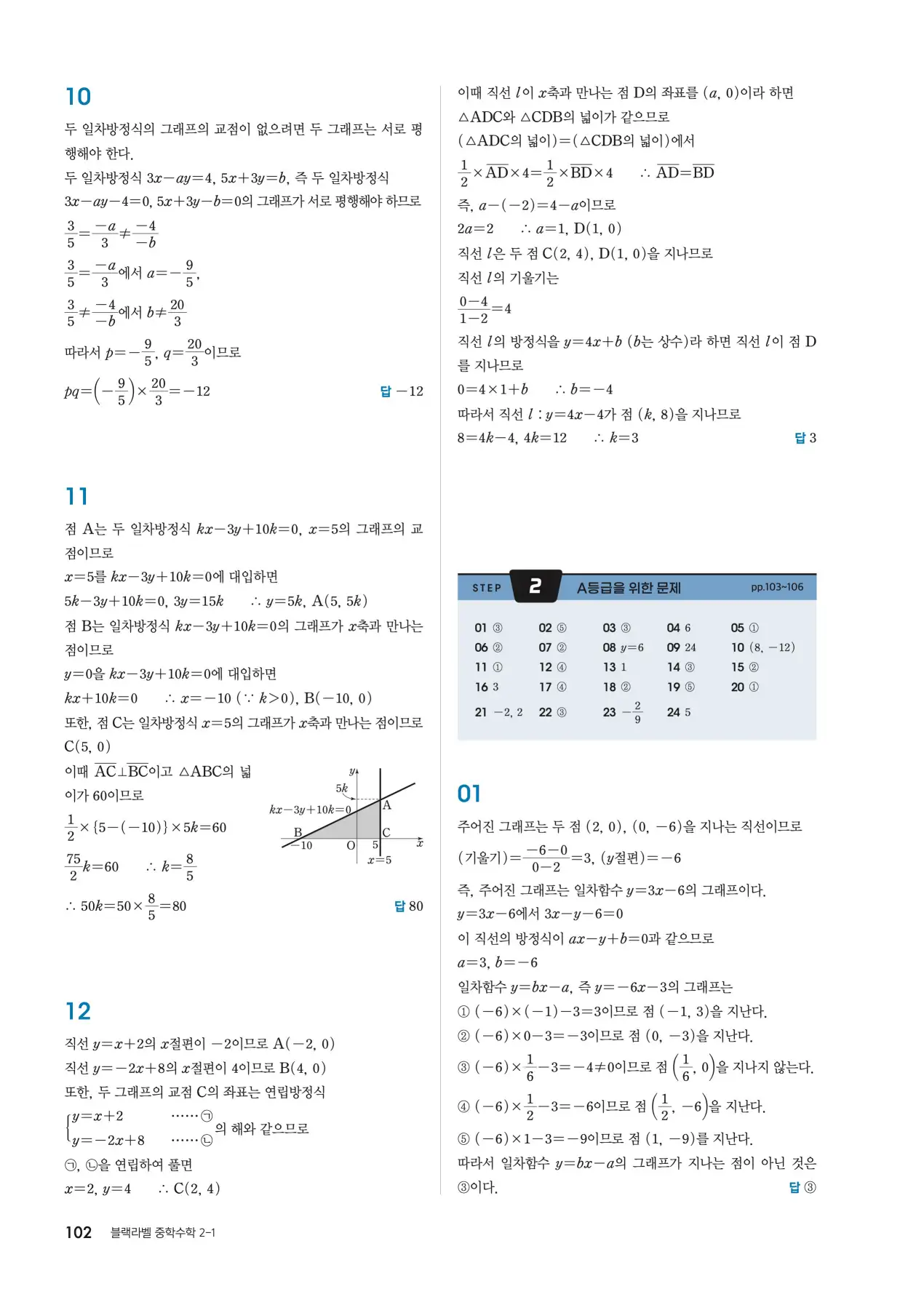 블랙라벨 중2-1 답지 102페이지