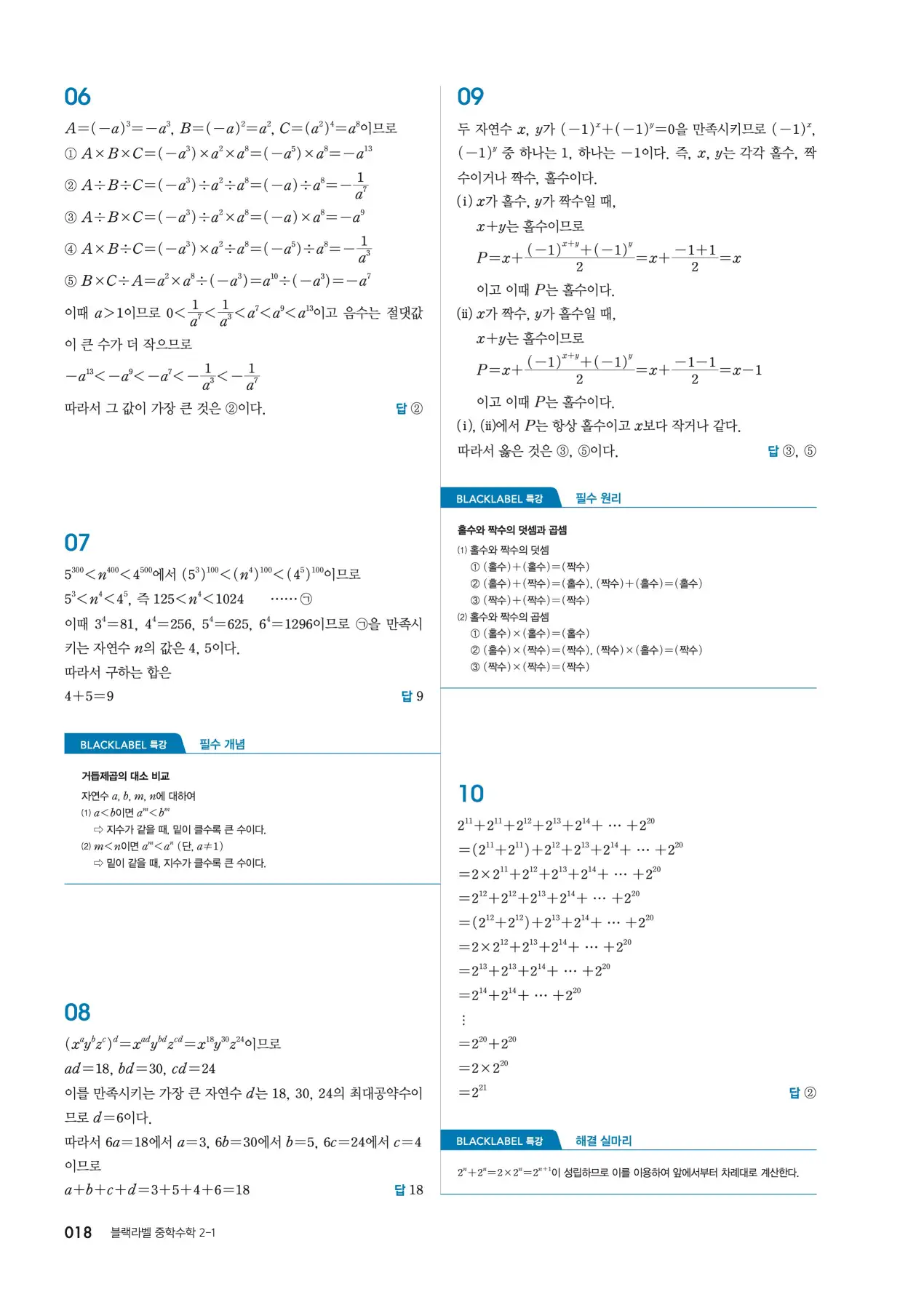 블랙라벨 중2-1 답지 18페이지