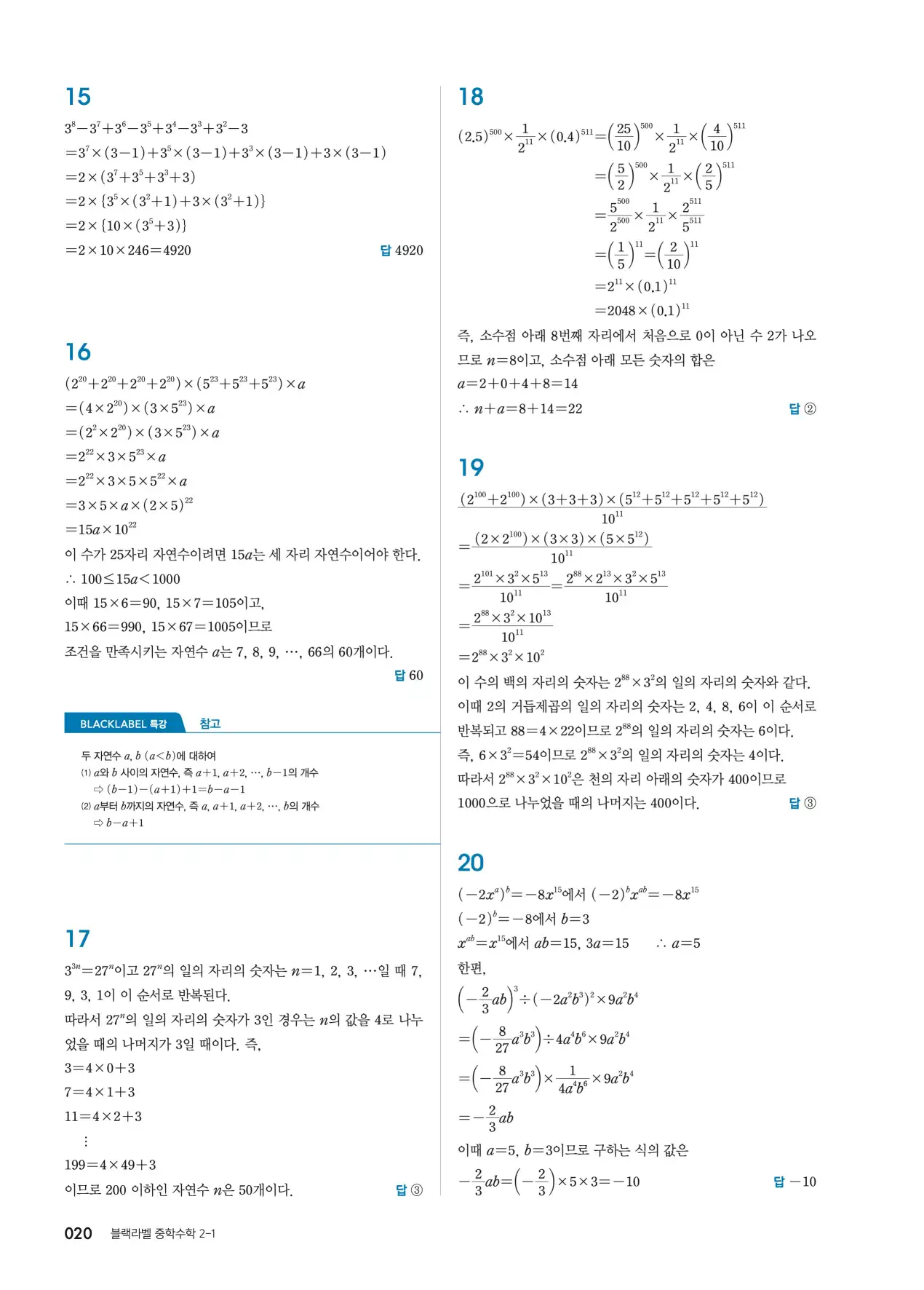 블랙라벨 중2-1 답지 20페이지