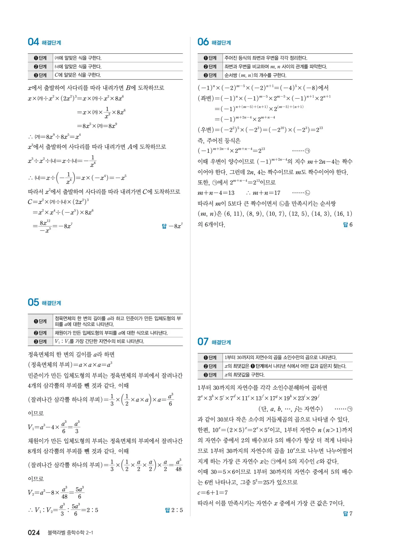 블랙라벨 중2-1 답지 24페이지