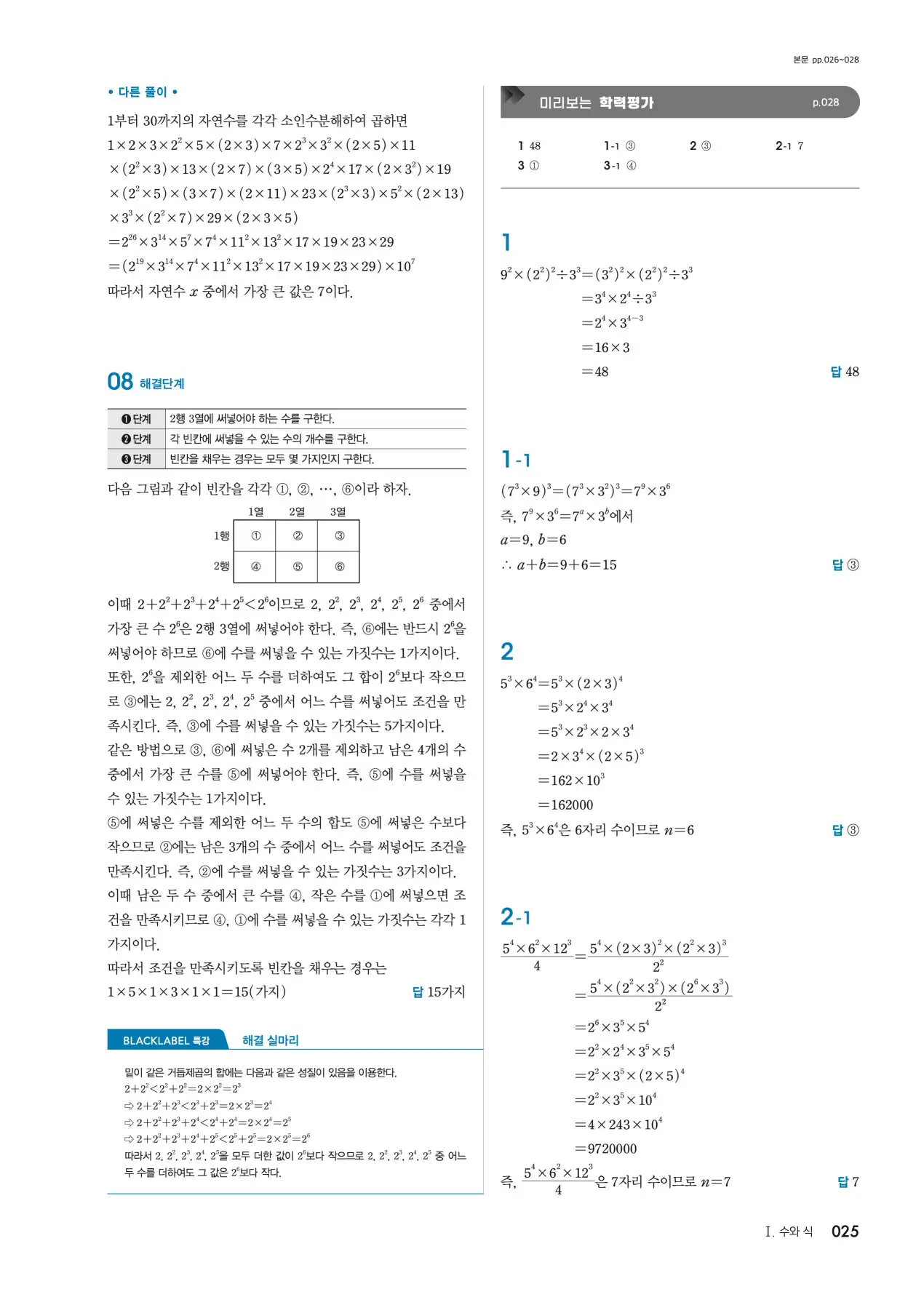 블랙라벨 중2-1 답지 25페이지