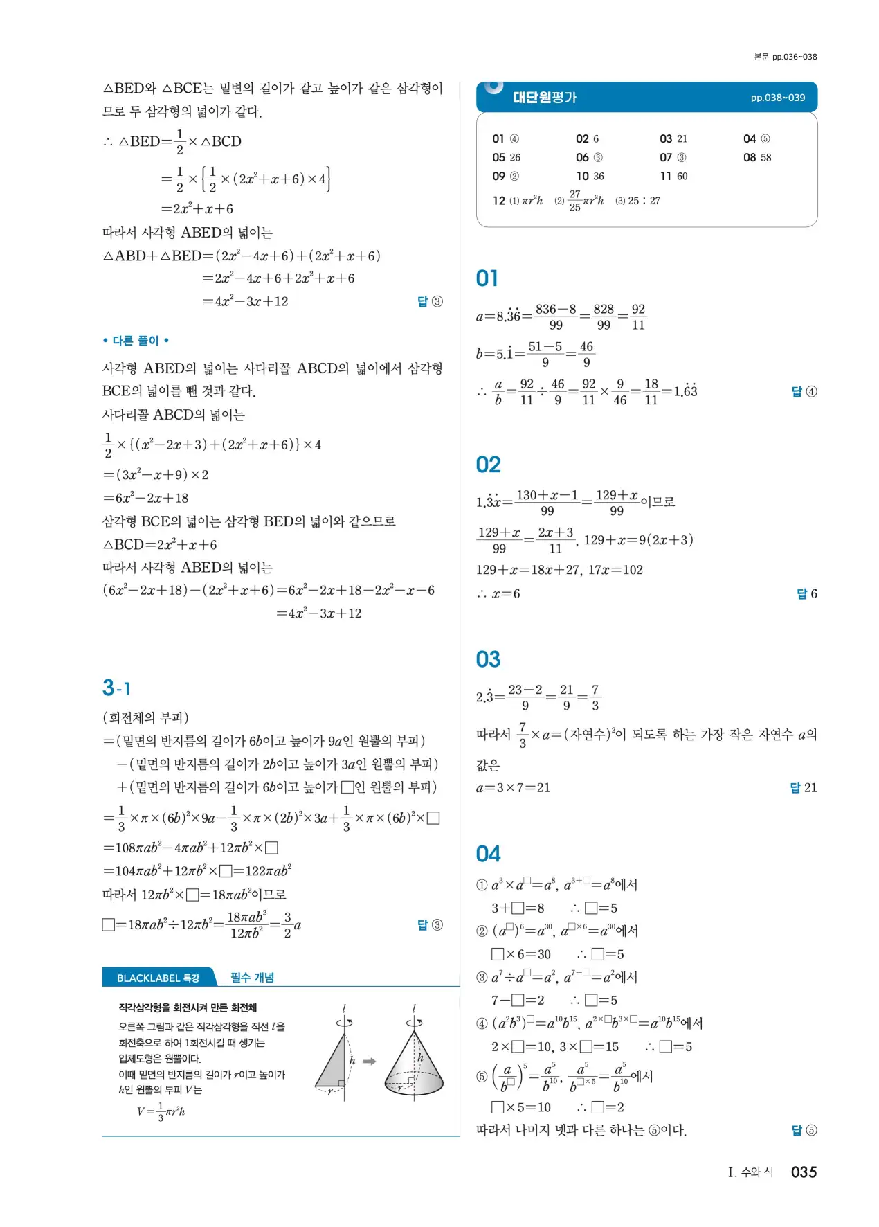 블랙라벨 중2-1 답지 35페이지