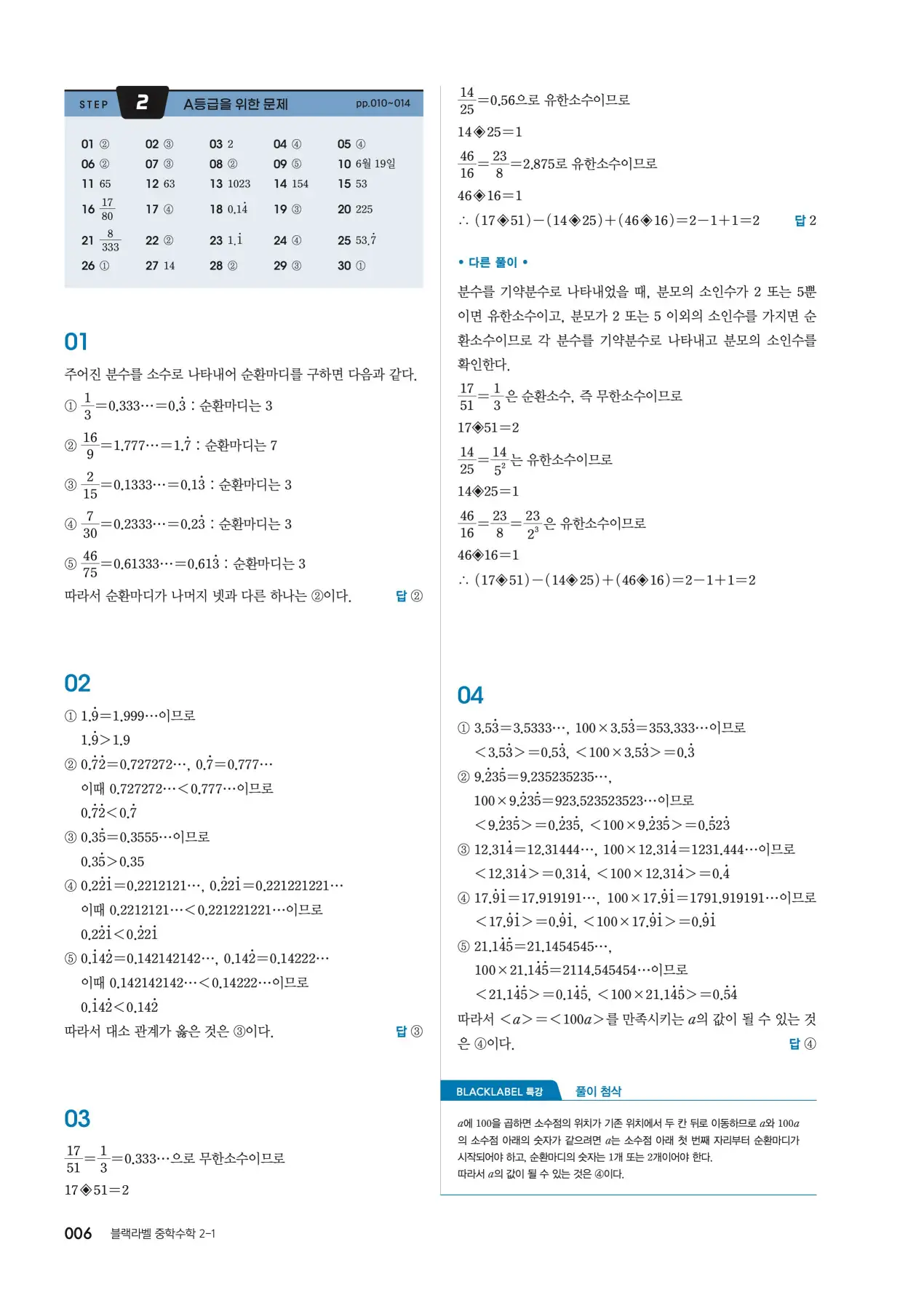블랙라벨 중2-1 답지 6페이지