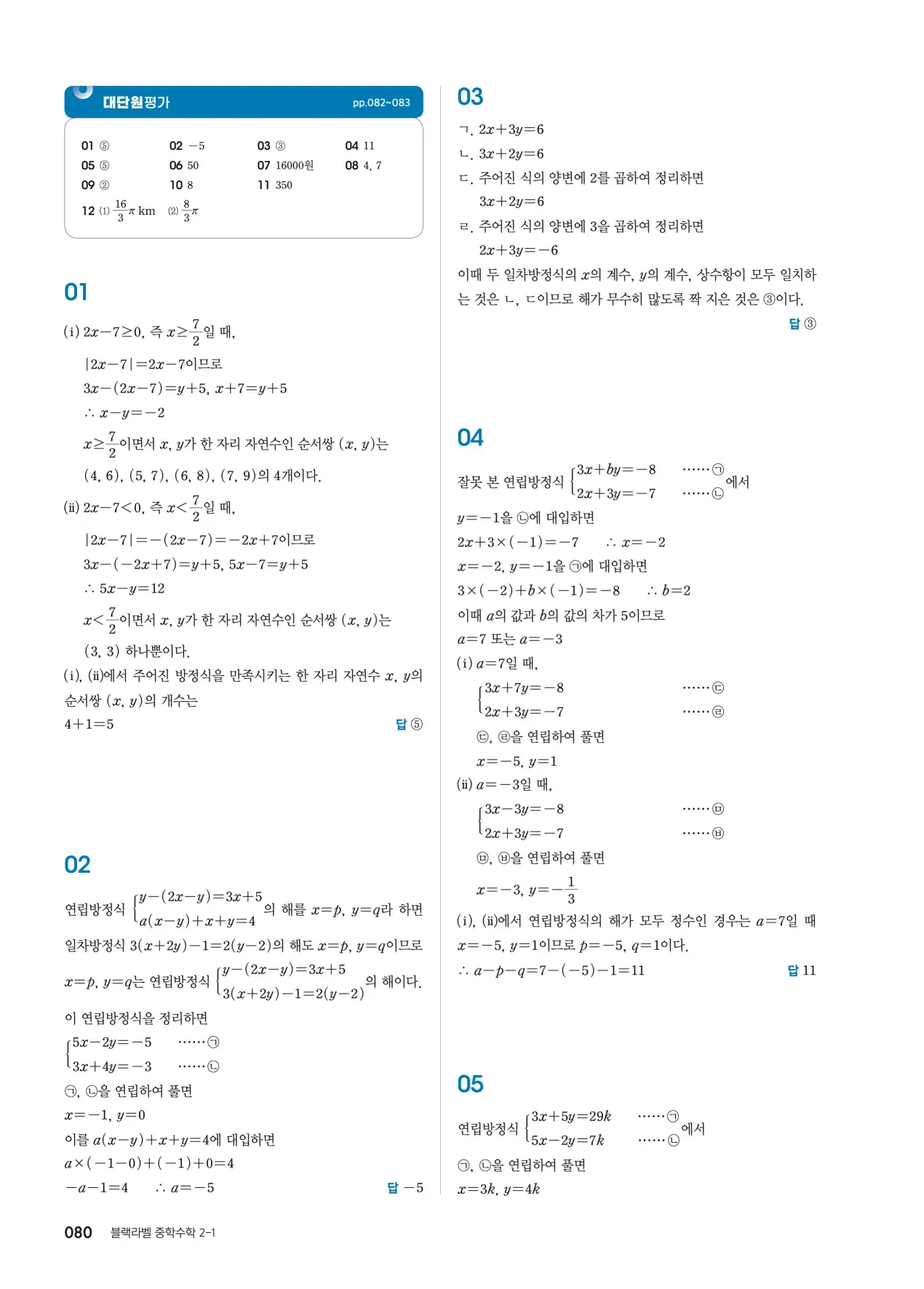 블랙라벨 중2-1 답지 80페이지