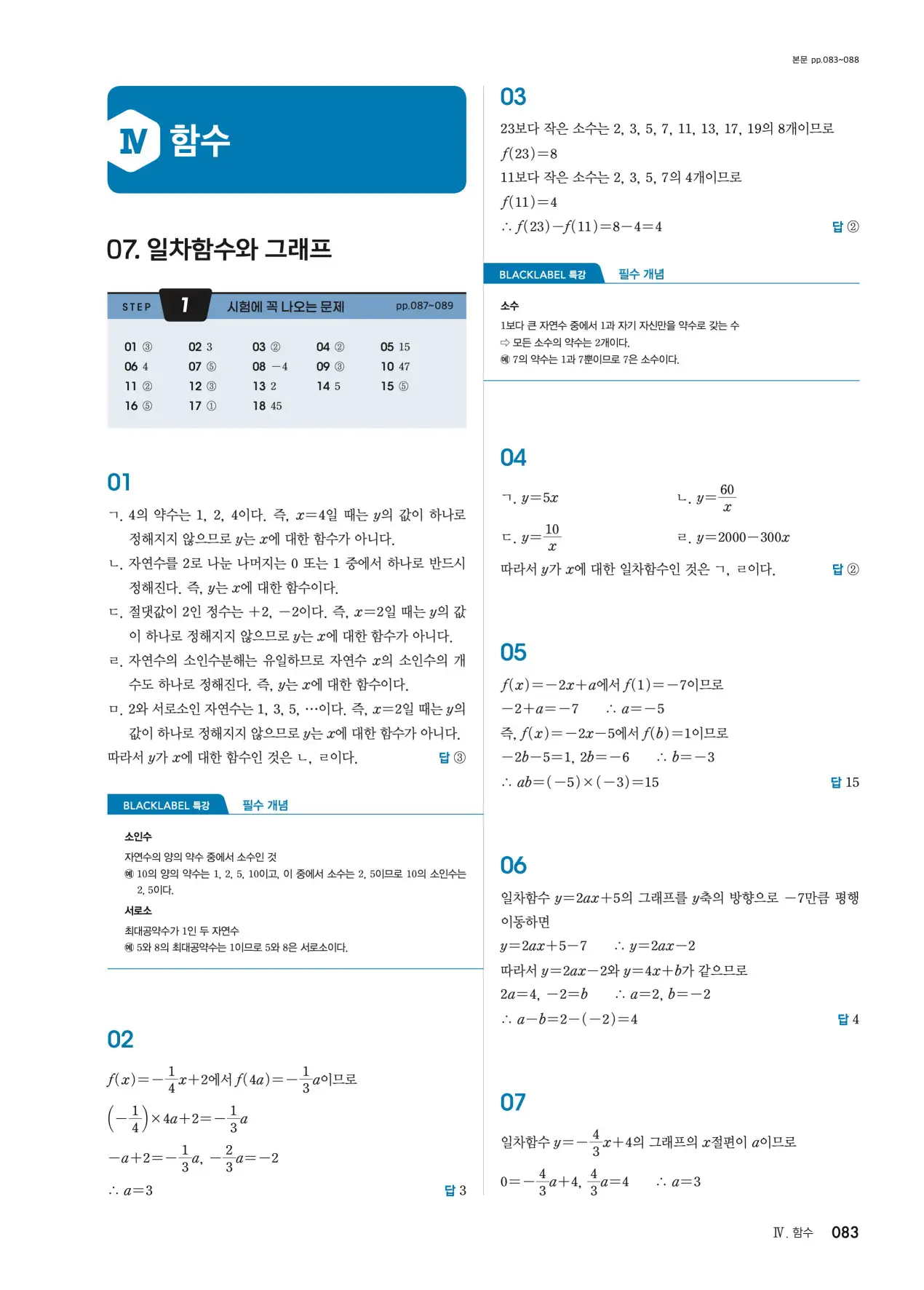 블랙라벨 중2-1 답지 83페이지