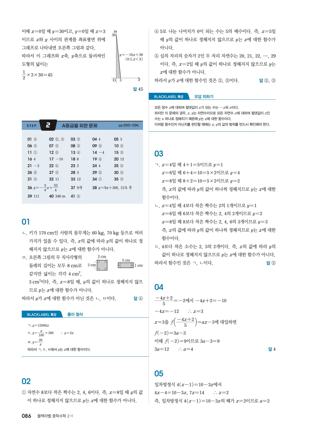 블랙라벨 중2-1 답지 86페이지