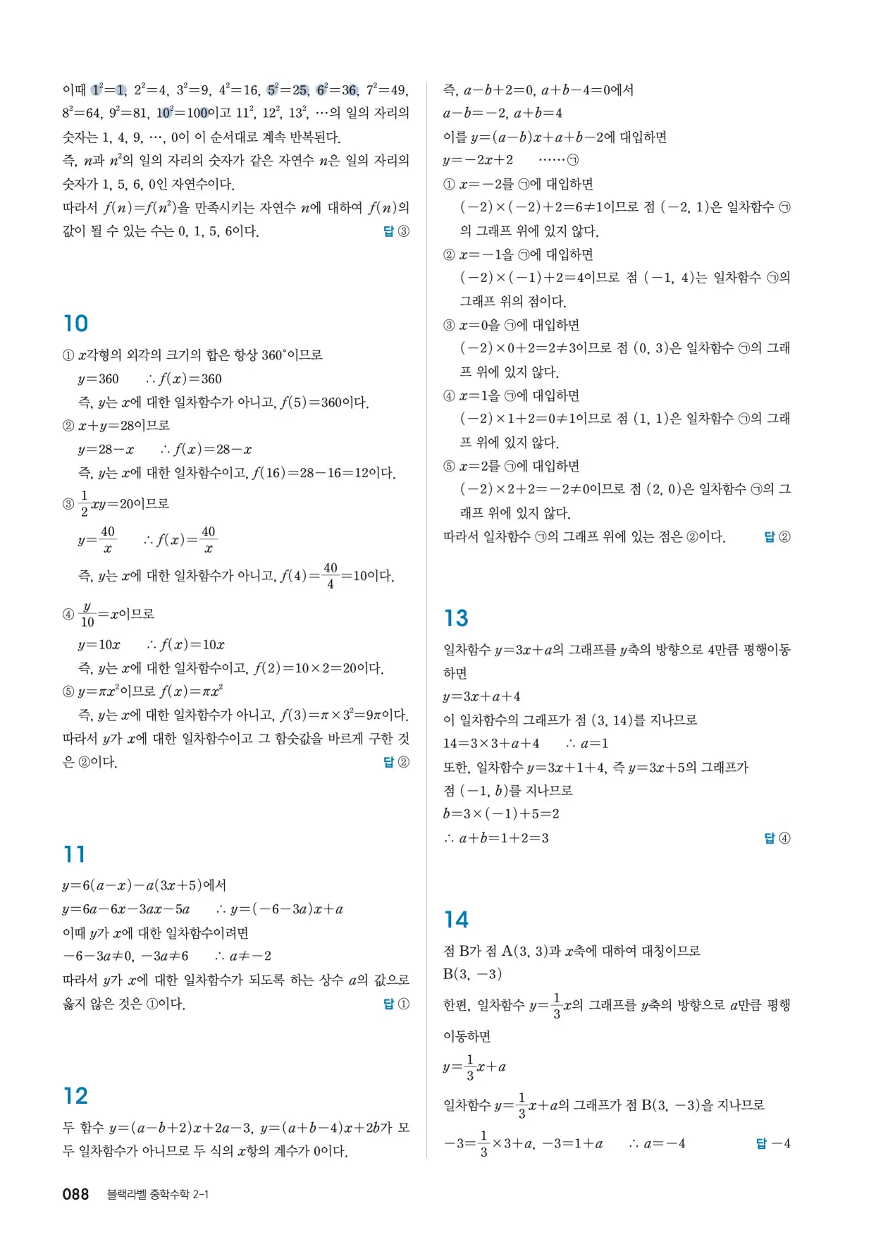 블랙라벨 중2-1 답지 88페이지