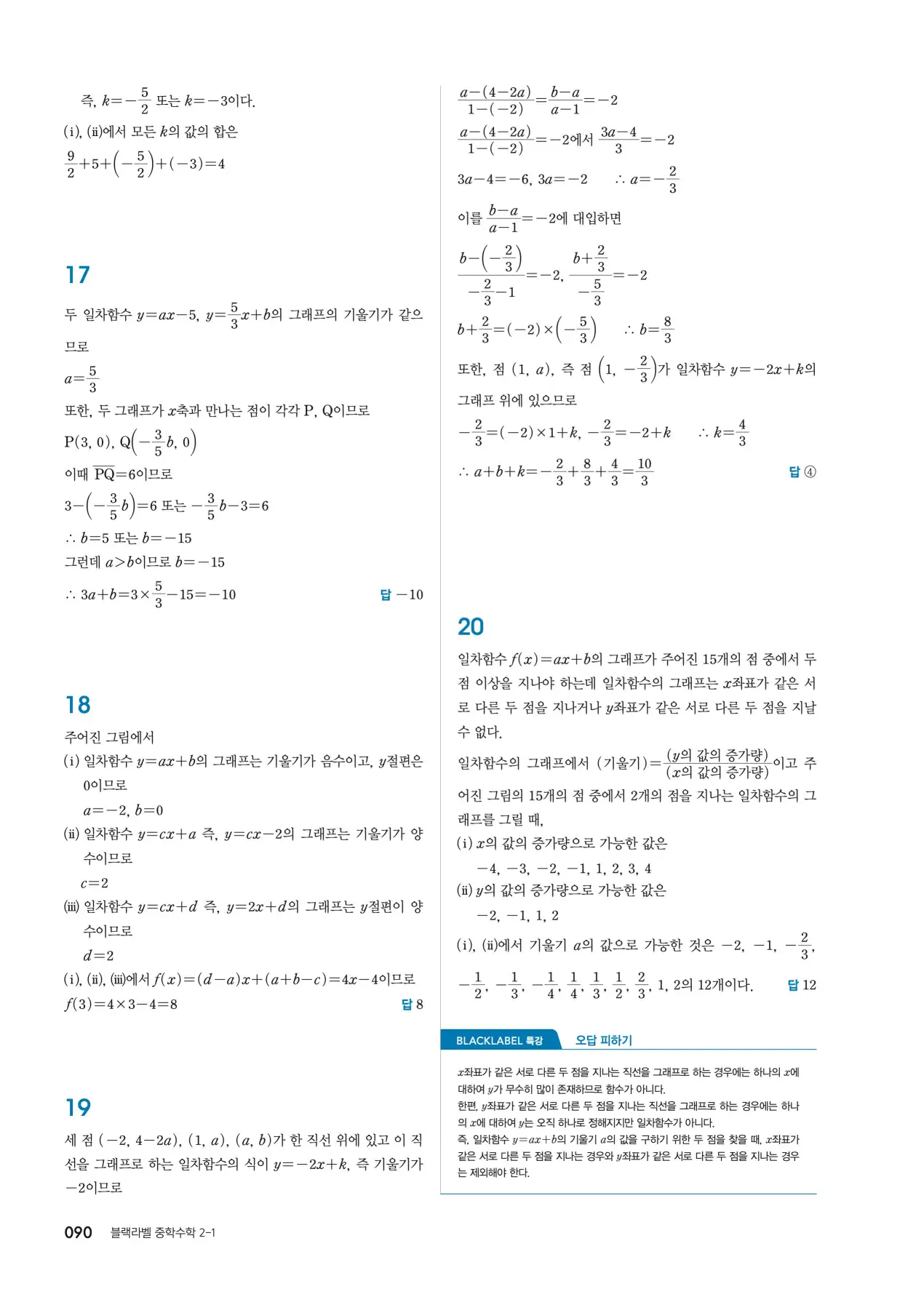 블랙라벨 중2-1 답지 90페이지