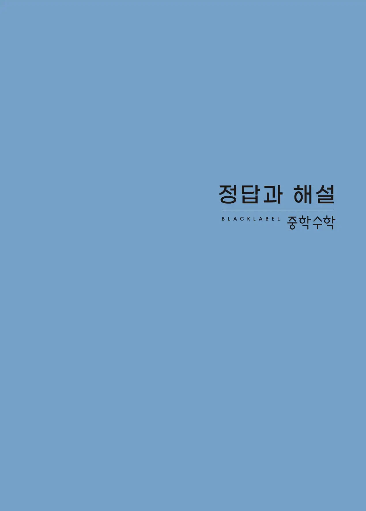 블랙라벨 중2-1 답지 1페이지