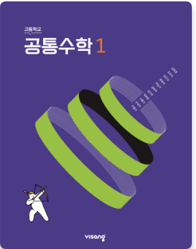 비상 고등학교 공통수학1 교과서 표지