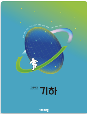 비상 고등학교 기하 교과서 표지