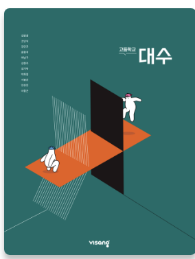비상 고등학교 대수 교과서 표지