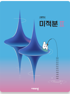 비상 고등학교 미적분2 교과서 표지