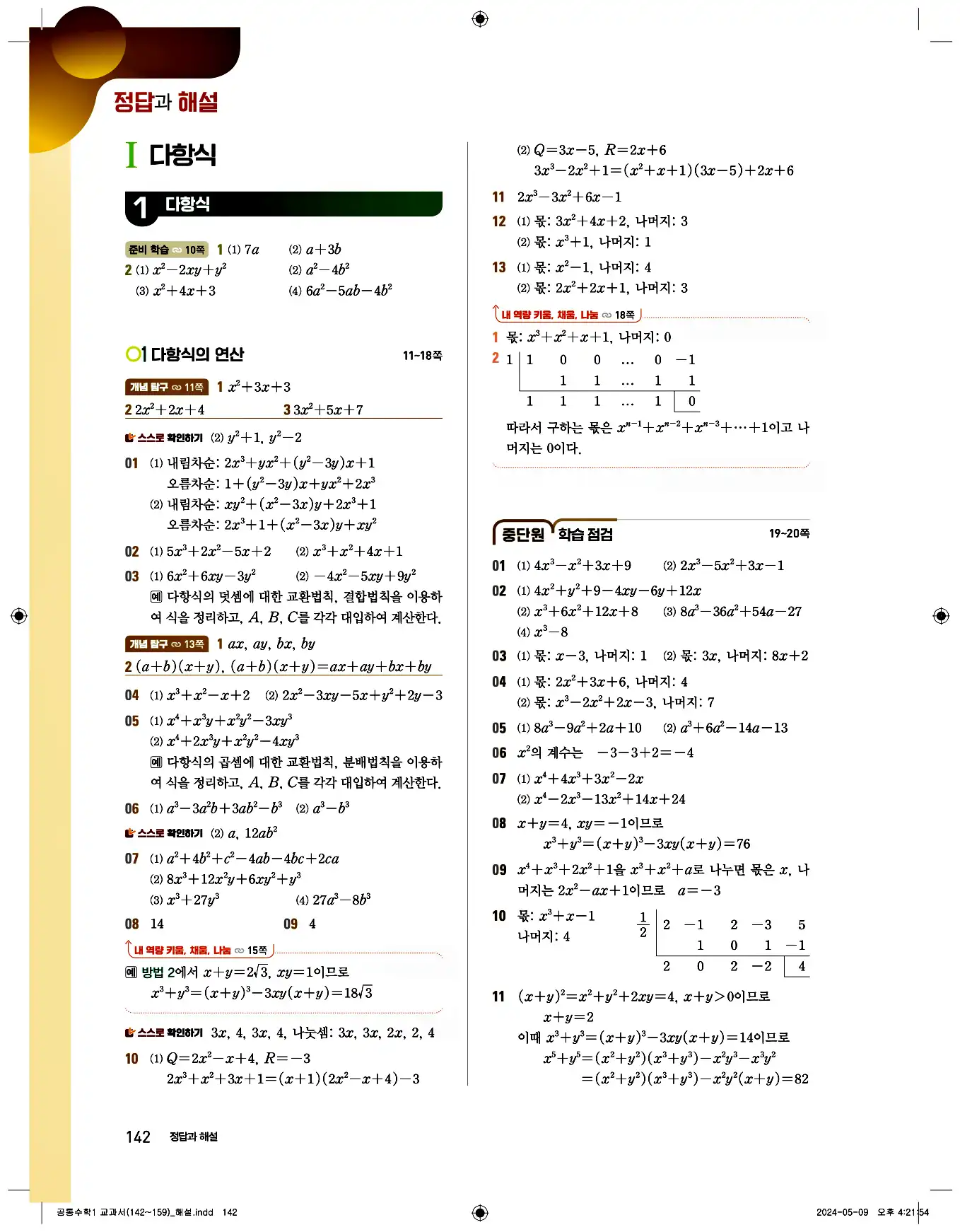 비상 수학교과서 공통수학1 답지 142페이지
