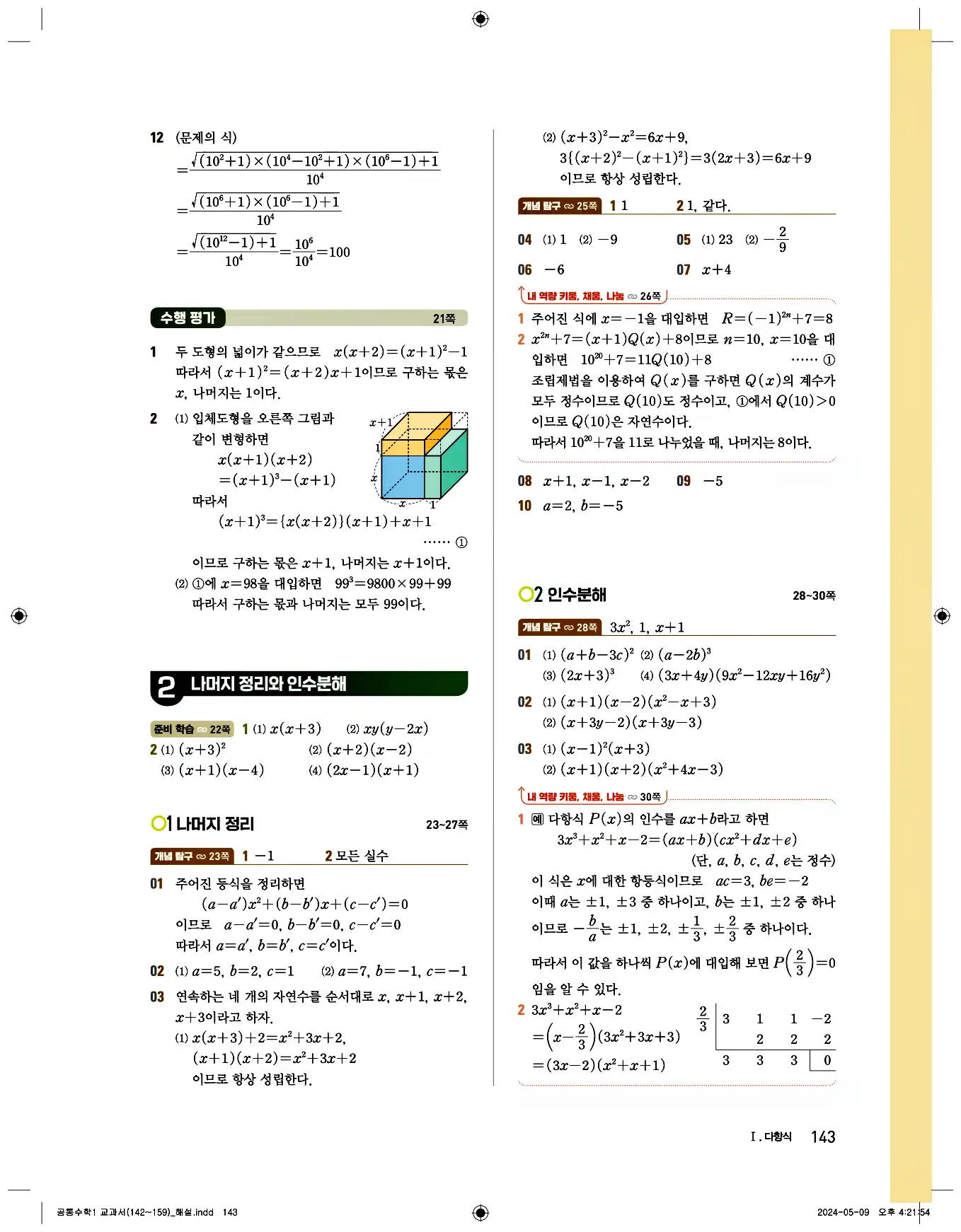 비상 수학교과서 공통수학1 답지 143페이지