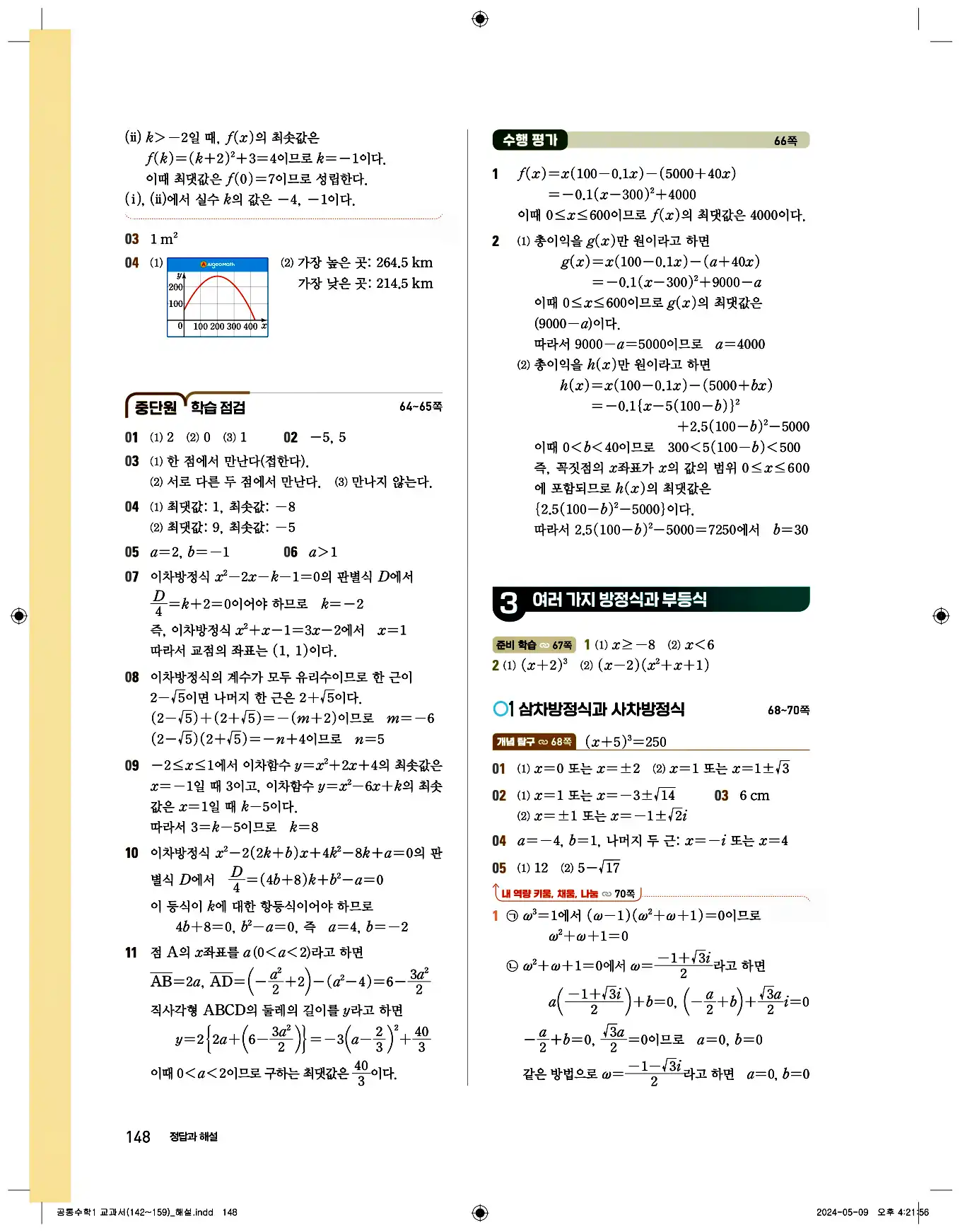 비상 수학교과서 공통수학1 답지 148페이지