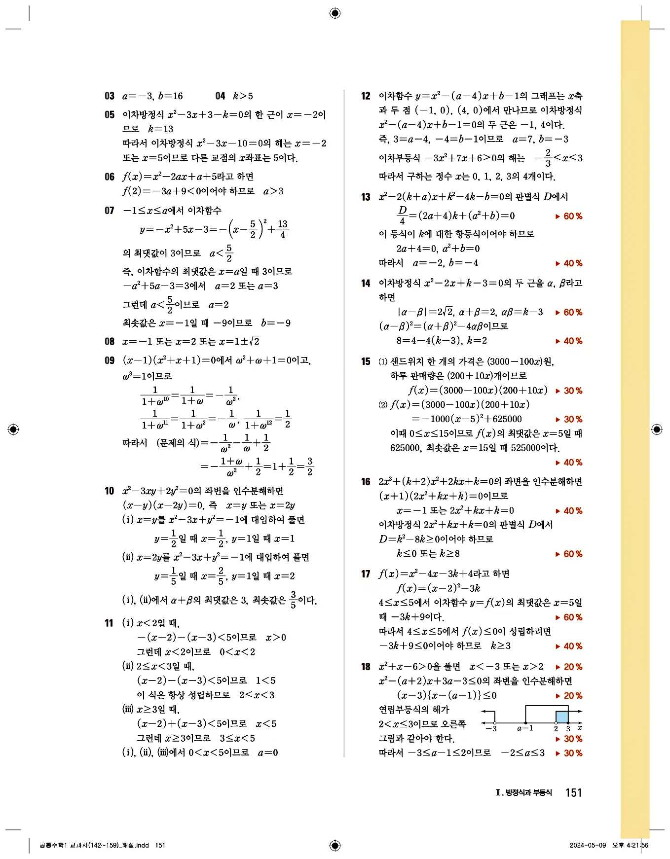 비상 수학교과서 공통수학1 답지 151페이지