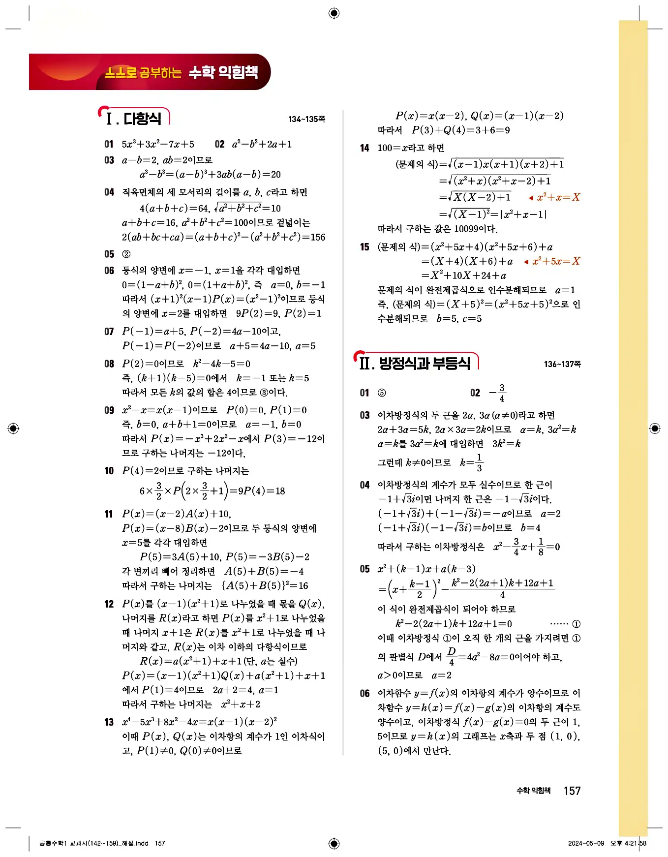 비상 수학교과서 공통수학1 답지 157페이지