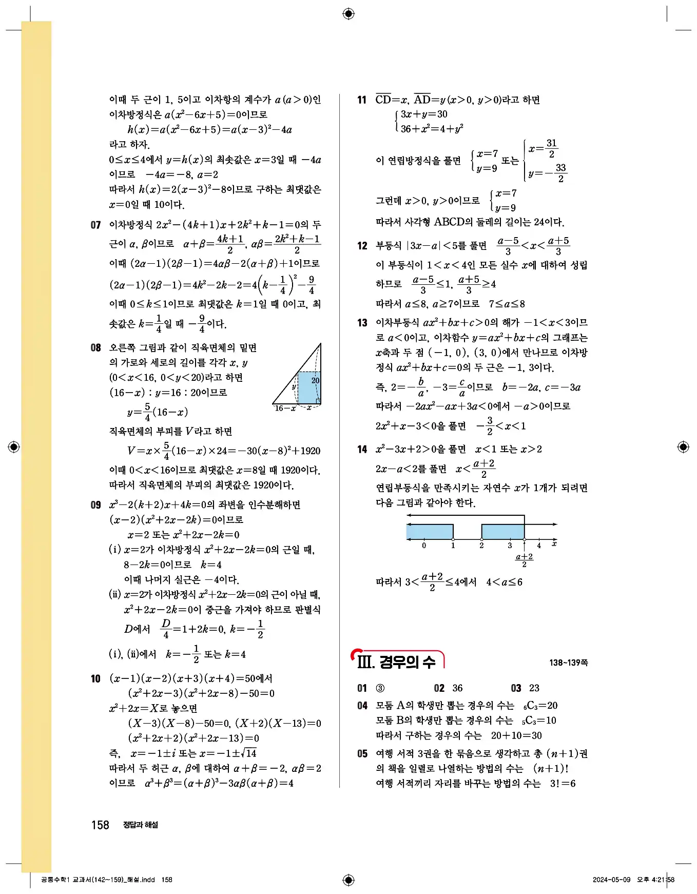 비상 수학교과서 공통수학1 답지 158페이지