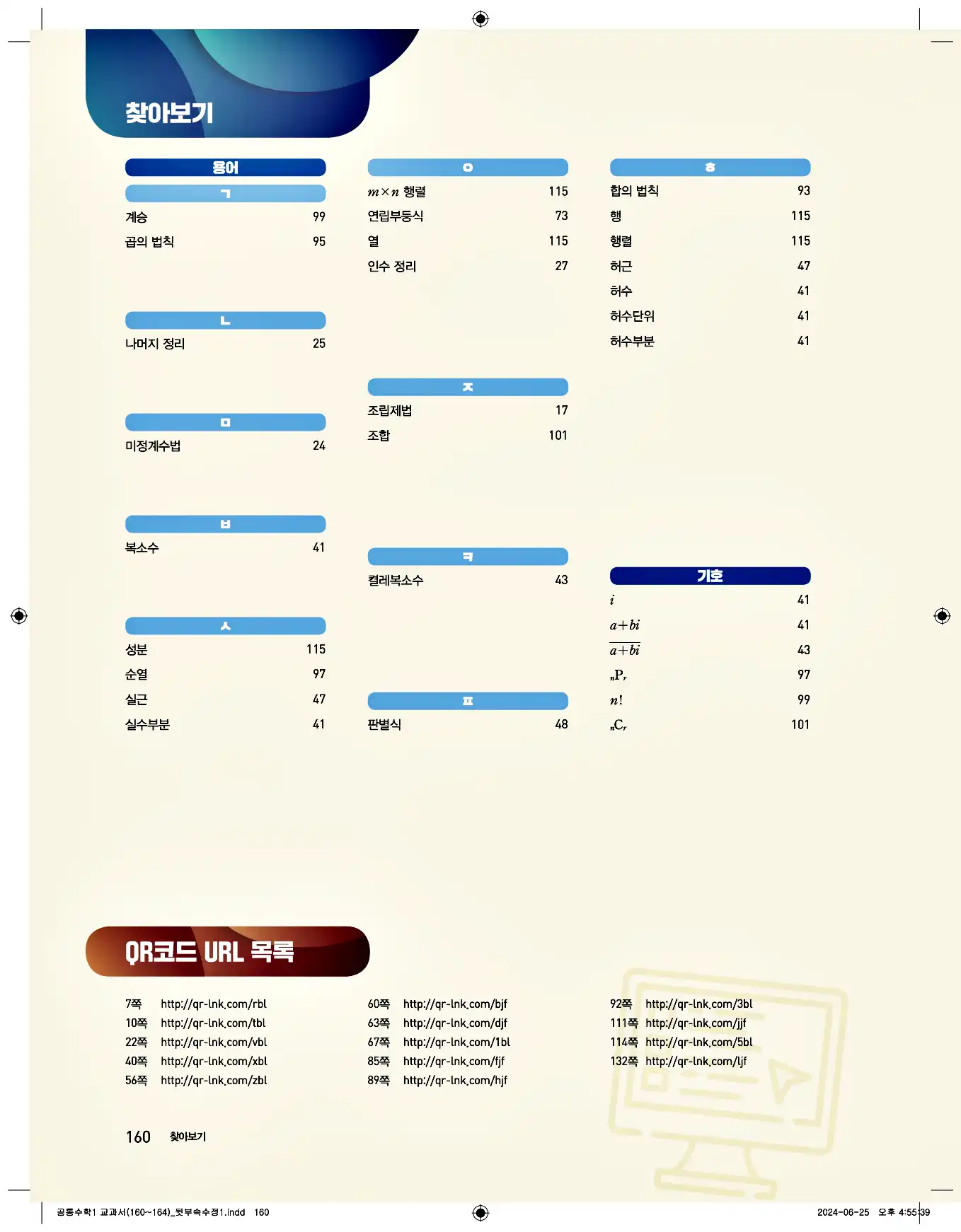 비상 수학교과서 공통수학1 답지 160페이지