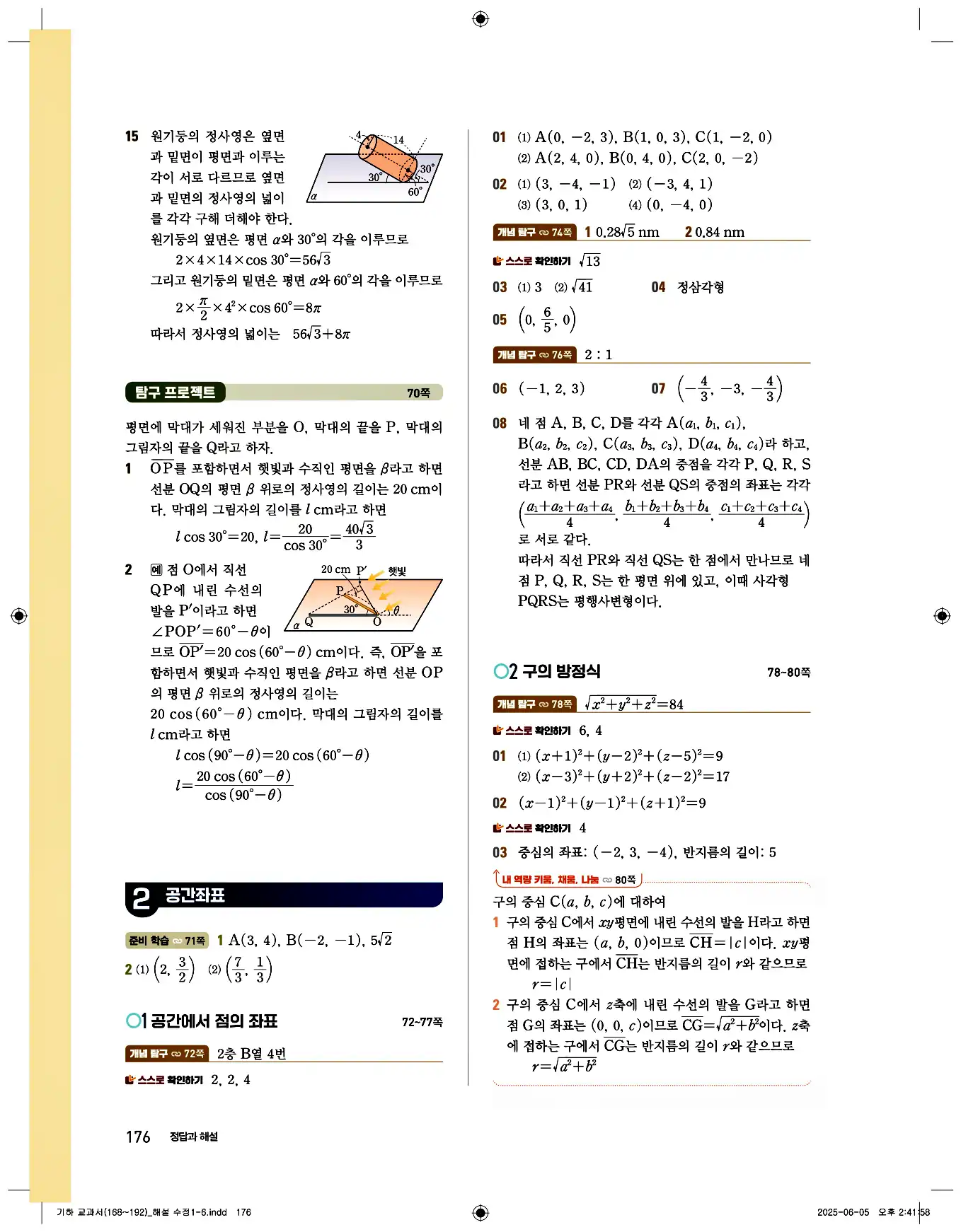 비상 수학교과서 기하 답지 176페이지