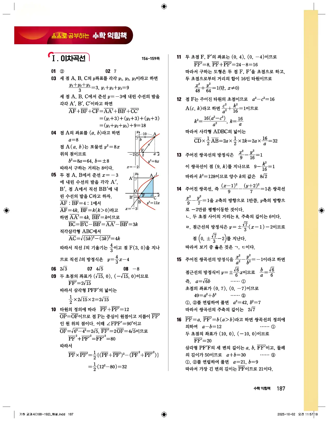 비상 수학교과서 기하 답지 187페이지