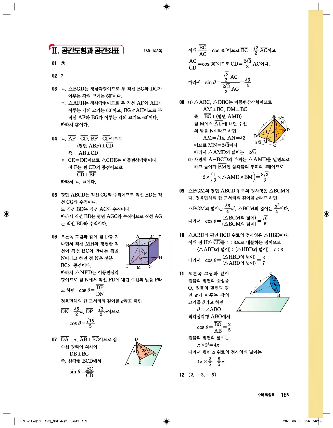 비상 수학교과서 기하 답지 189페이지