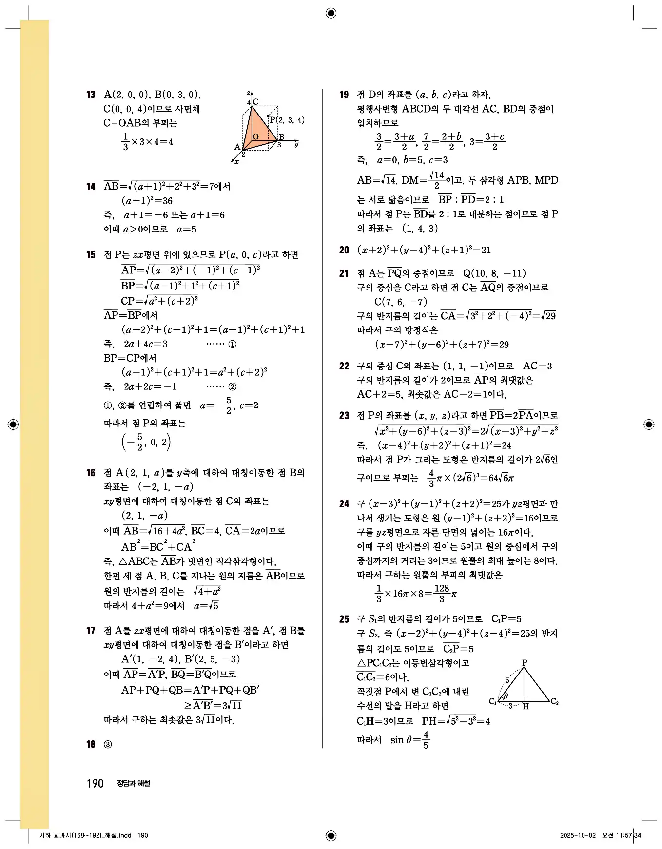 비상 수학교과서 기하 답지 190페이지