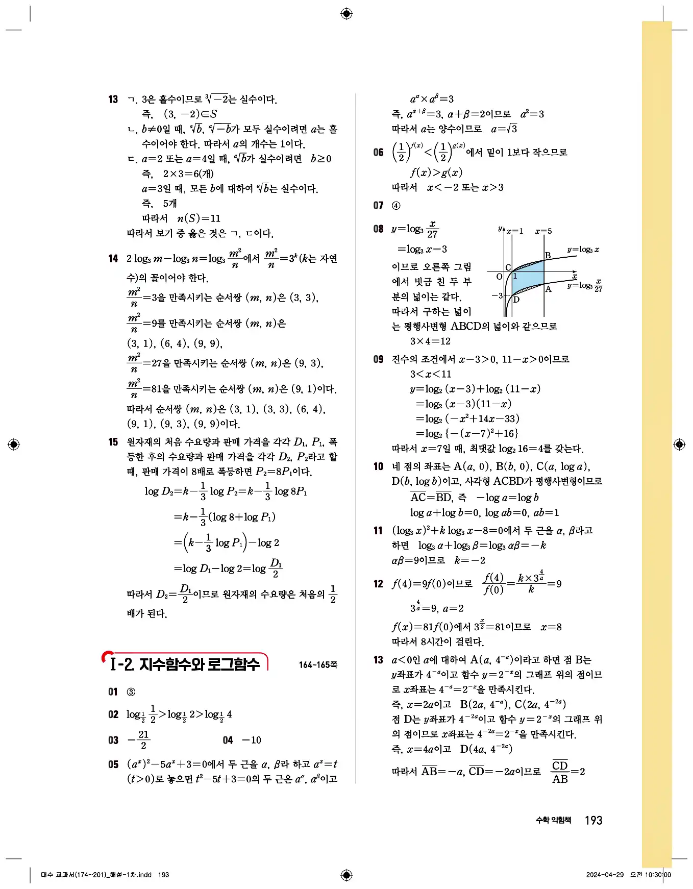 비상교과서대수답지 5