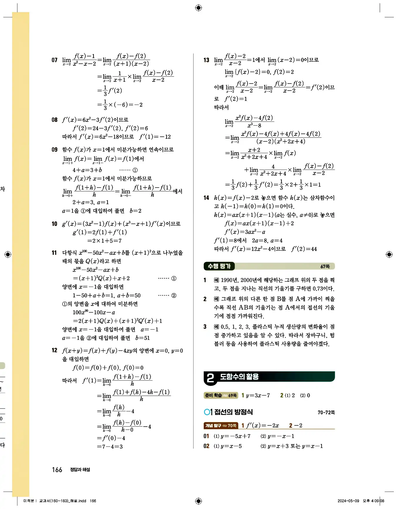 비상 수학교과서 미적분1 답지 166페이지