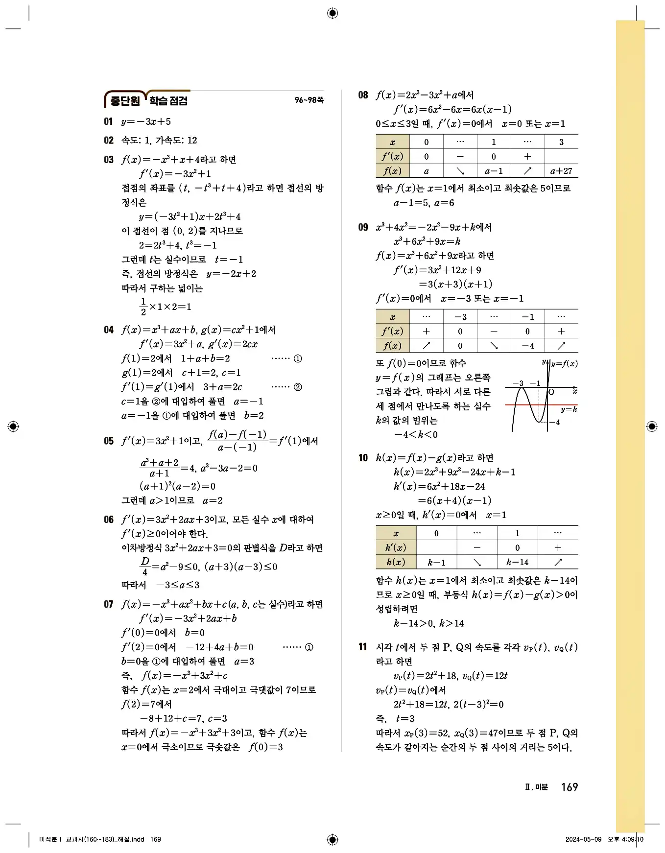 비상 수학교과서 미적분1 답지 169페이지