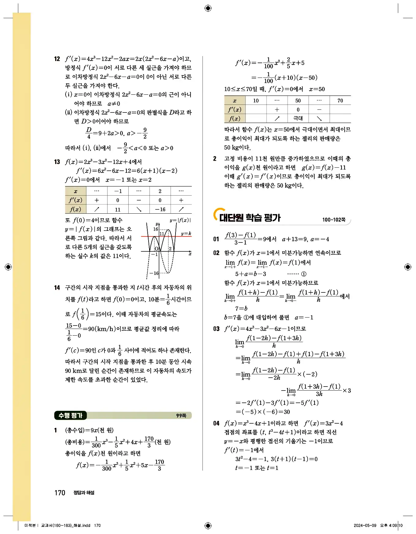 비상 수학교과서 미적분1 답지 170페이지