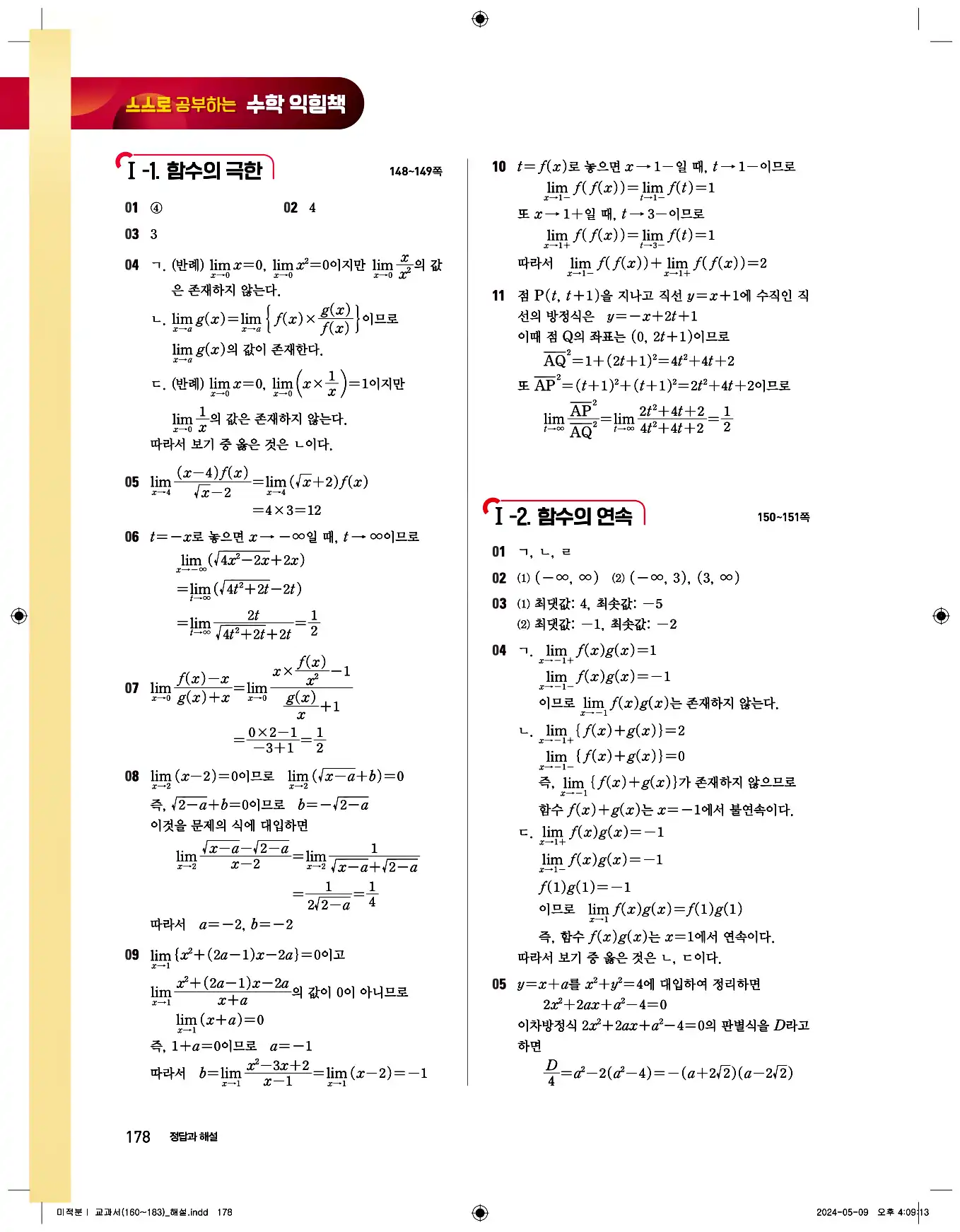 비상 수학교과서 미적분1 답지 178페이지