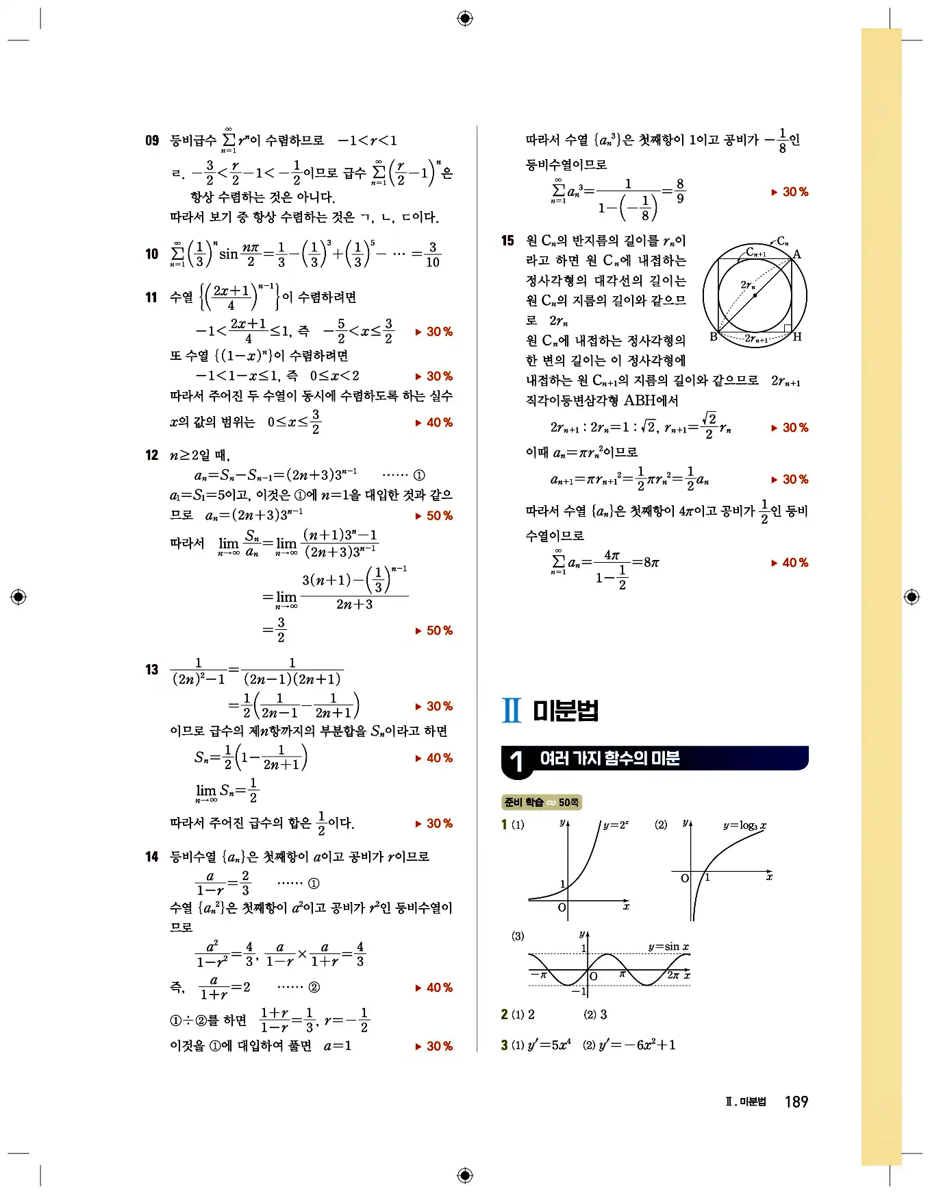 비상 수학교과서 미적분2 답지 189페이지
