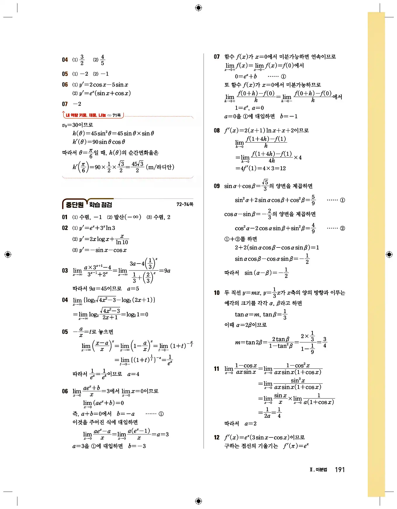 비상 수학교과서 미적분2 답지 191페이지