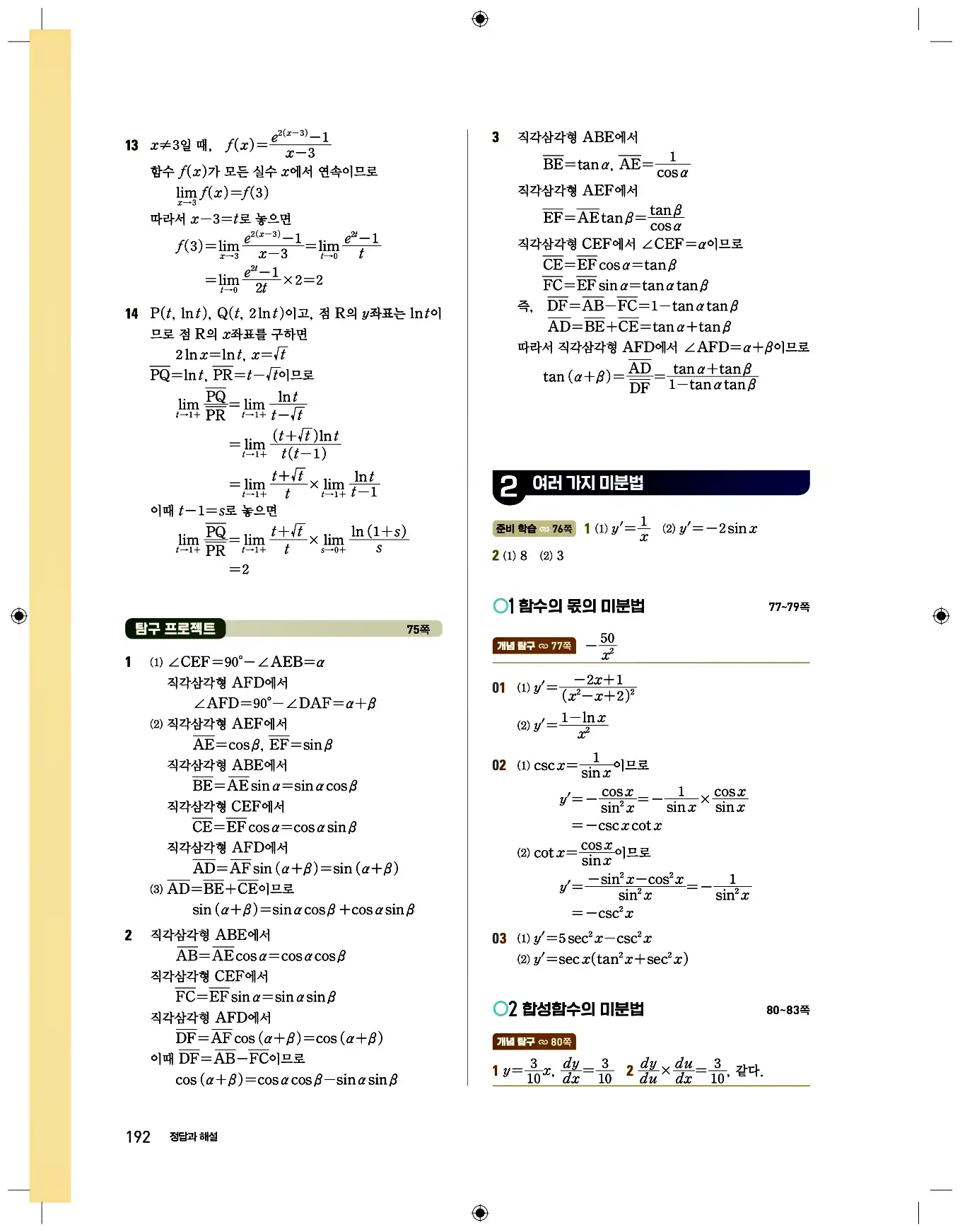 비상 수학교과서 미적분2 답지 192페이지