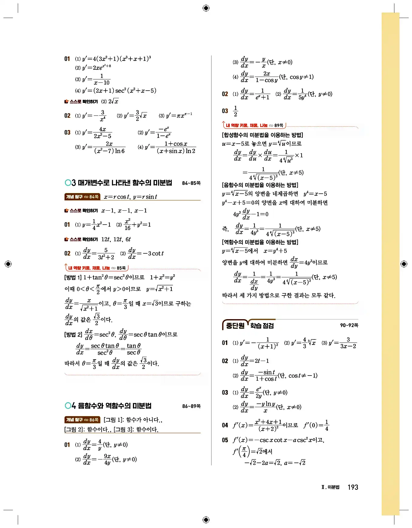 비상 수학교과서 미적분2 답지 193페이지