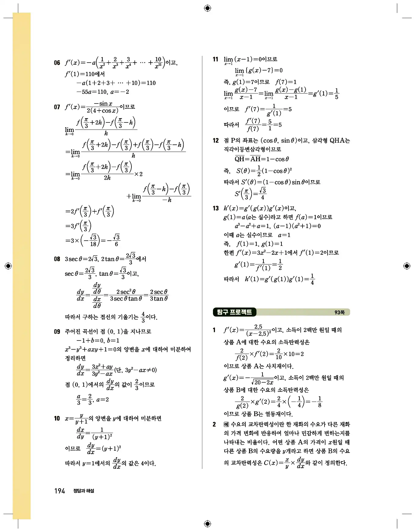 비상 수학교과서 미적분2 답지 194페이지