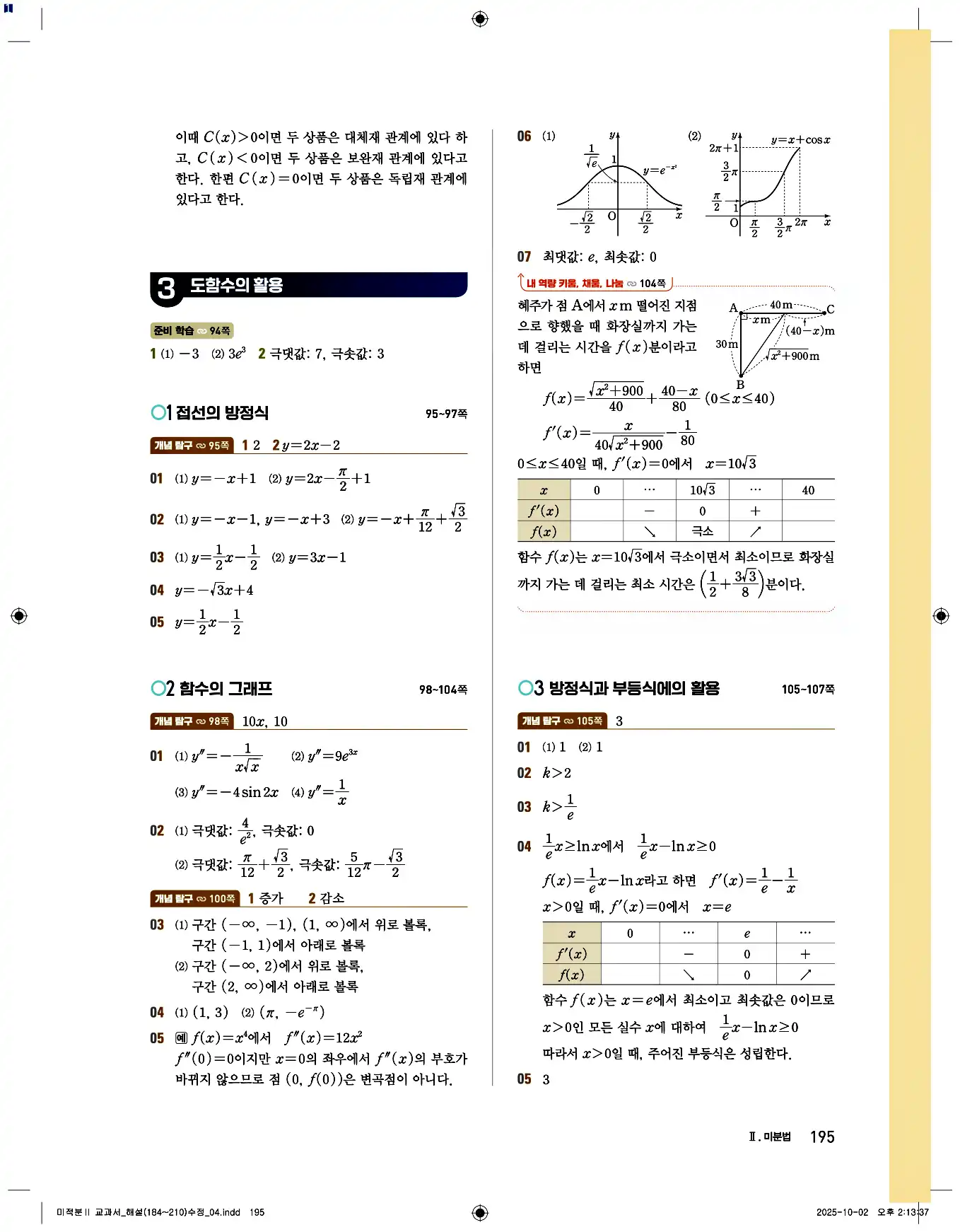 비상 수학교과서 미적분2 답지 195페이지