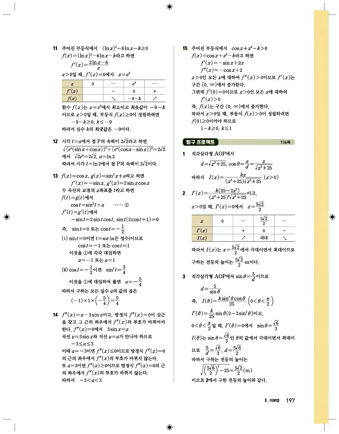 비상 수학교과서 미적분2 답지 197페이지