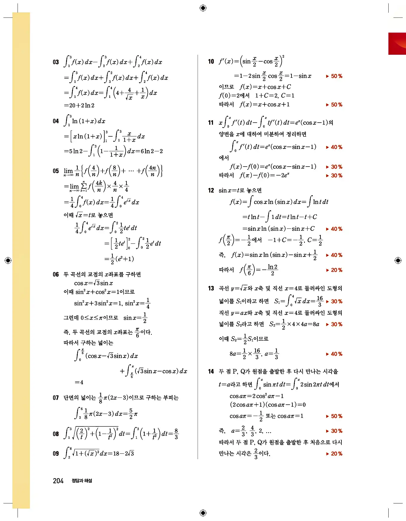 비상 수학교과서 미적분2 답지 204페이지