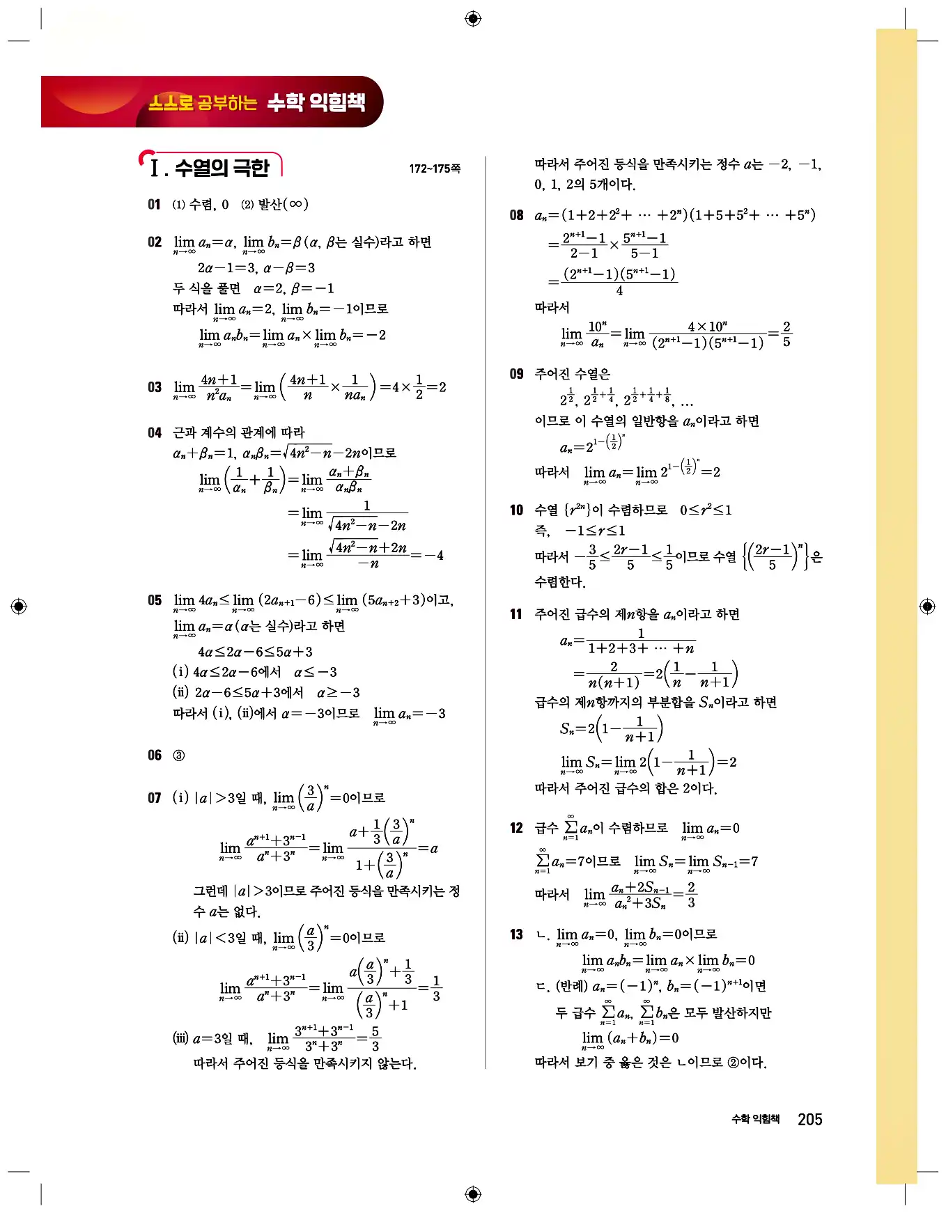 비상 수학교과서 미적분2 답지 205페이지