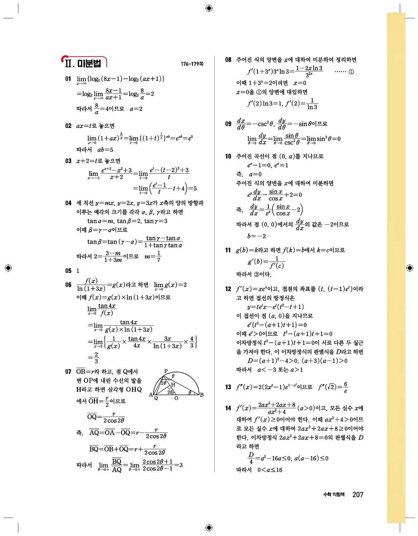 비상 수학교과서 미적분2 답지 207페이지