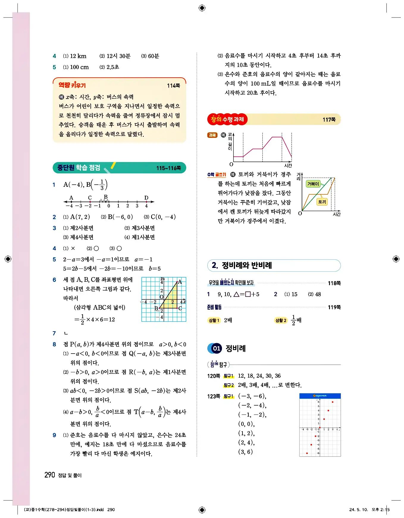 비상 수학교과서 중1 답지 290페이지