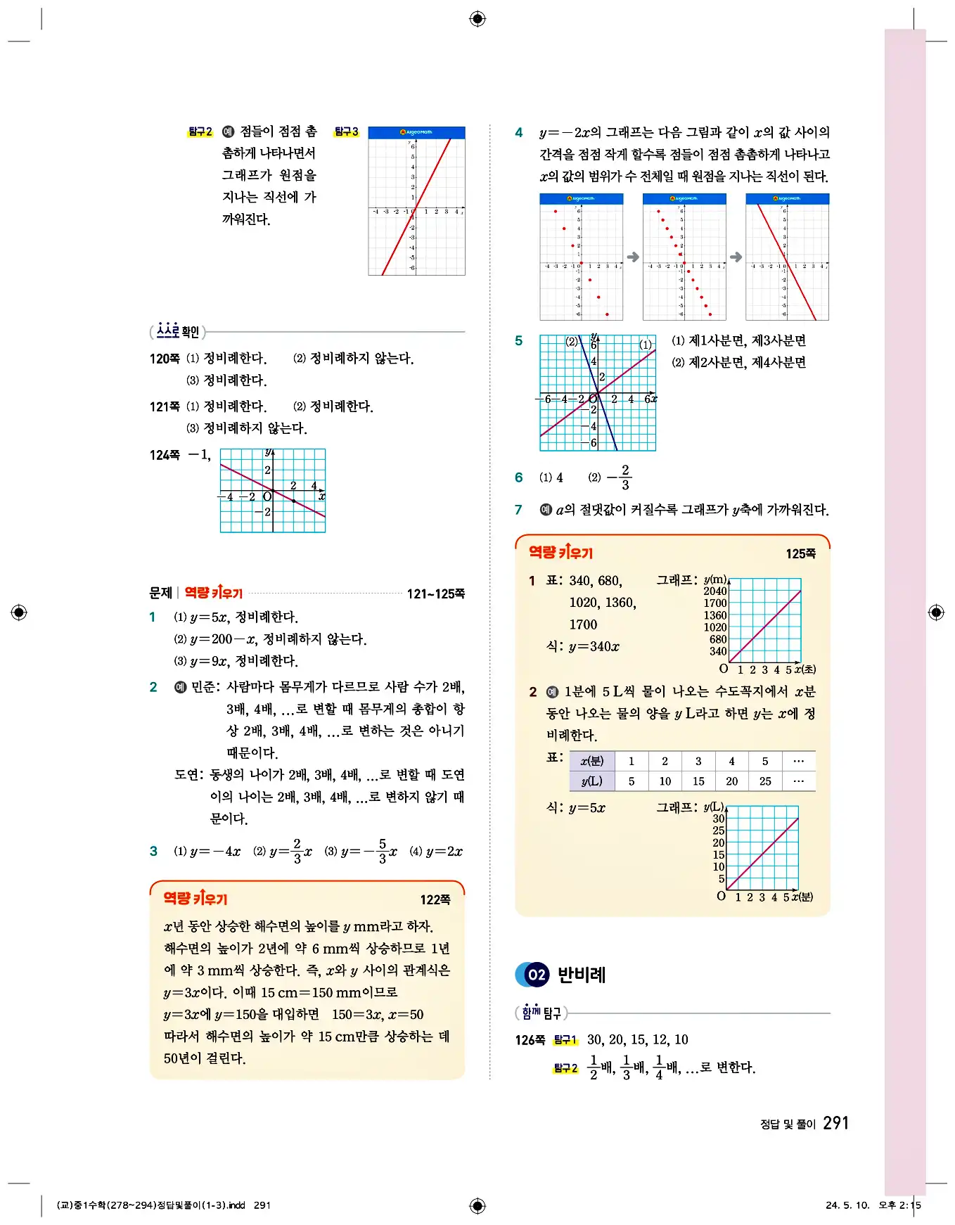 비상 수학교과서 중1 답지 291페이지