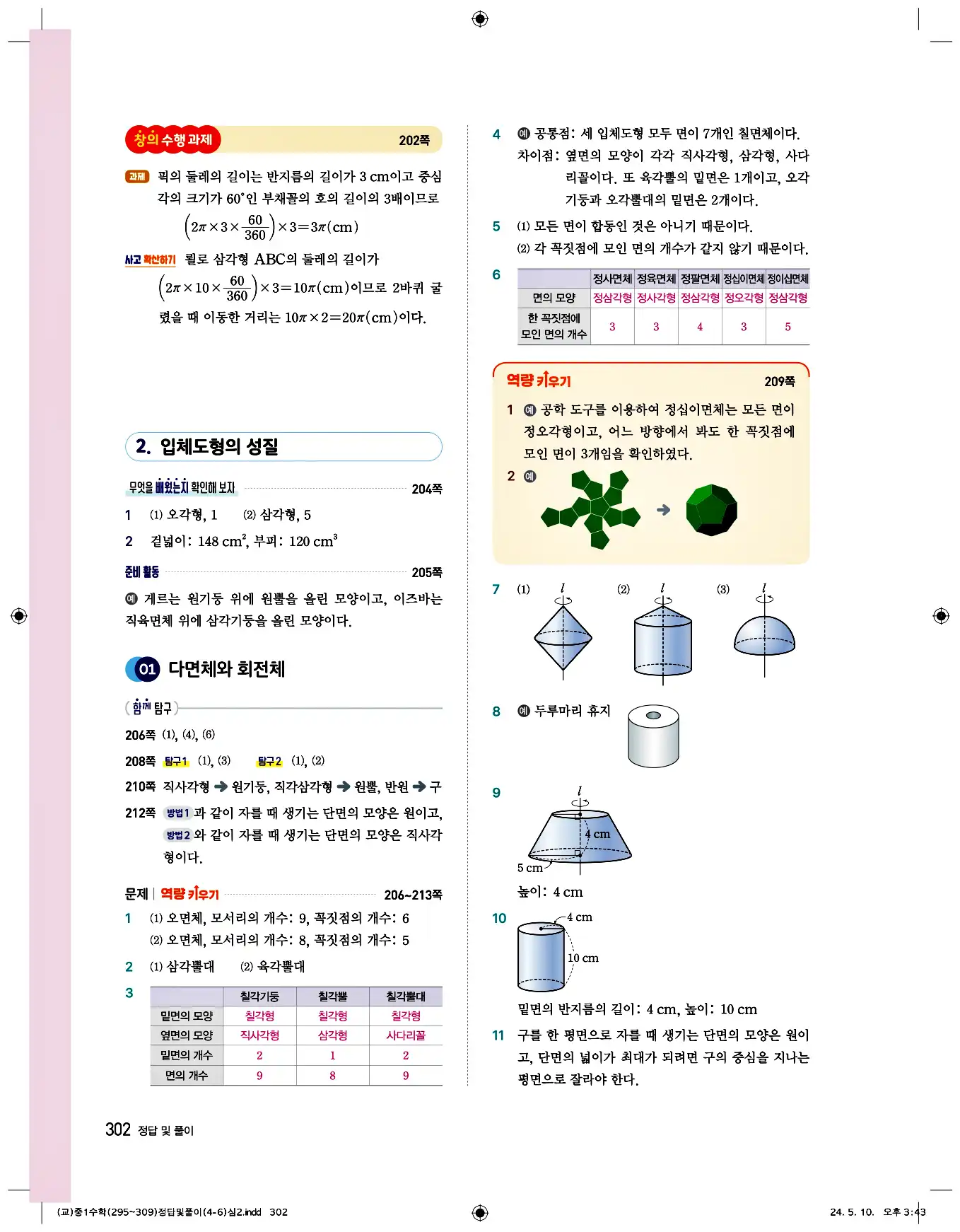 비상 수학교과서 중1 답지 302페이지