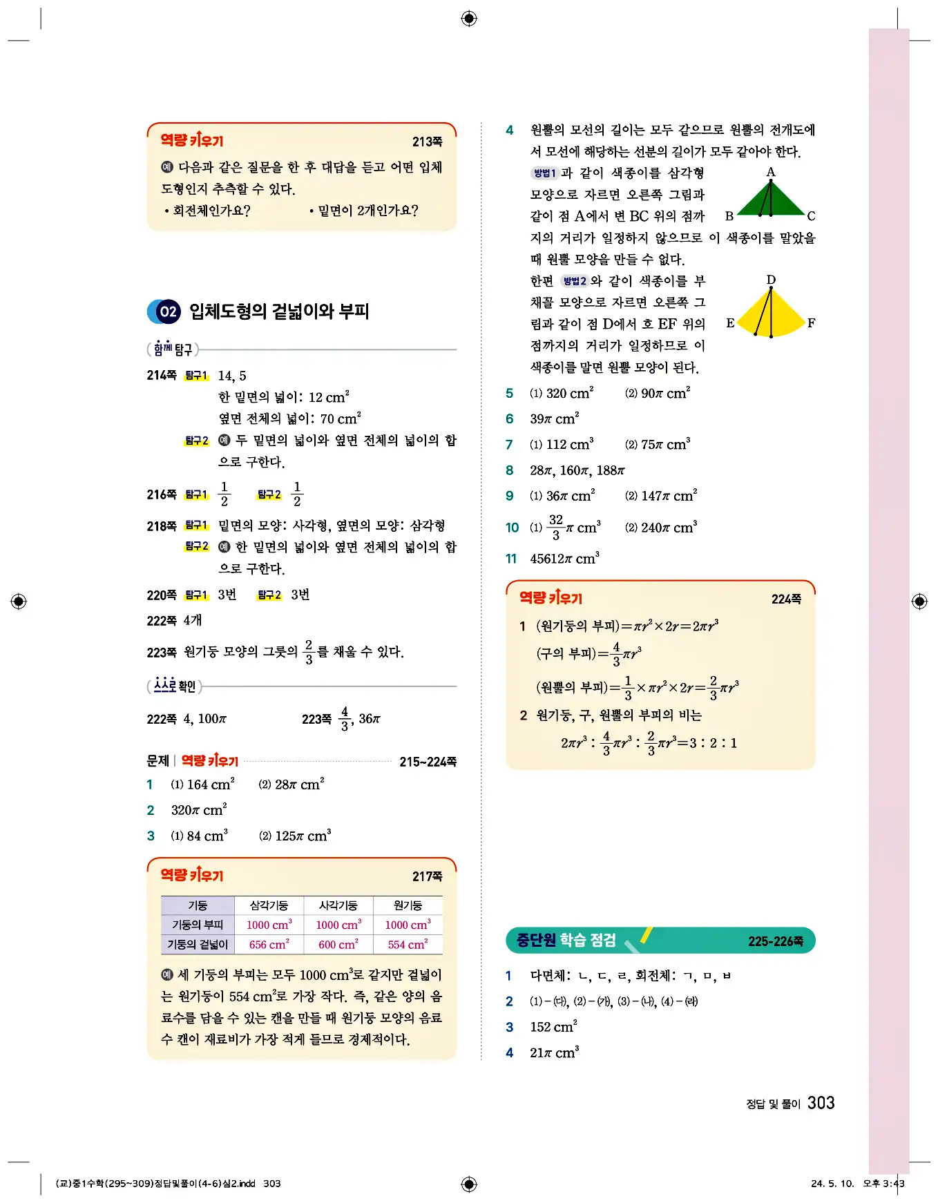 비상 수학교과서 중1 답지 303페이지